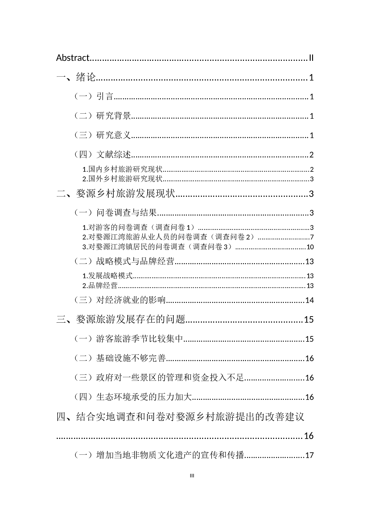 婺源乡村旅游发展状况研究&mdash;&mdash;以婺源江湾镇为例-11177字.docx 第3页