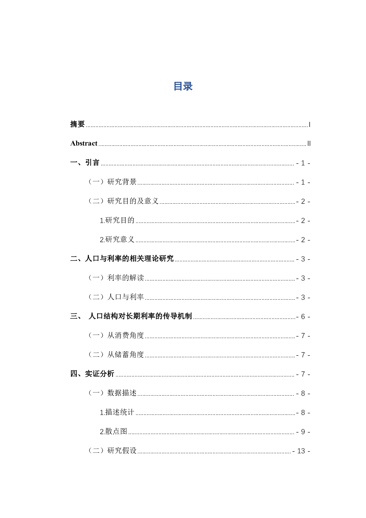 少子老龄化对长期利率的影响研究-12417字.pdf 第3页