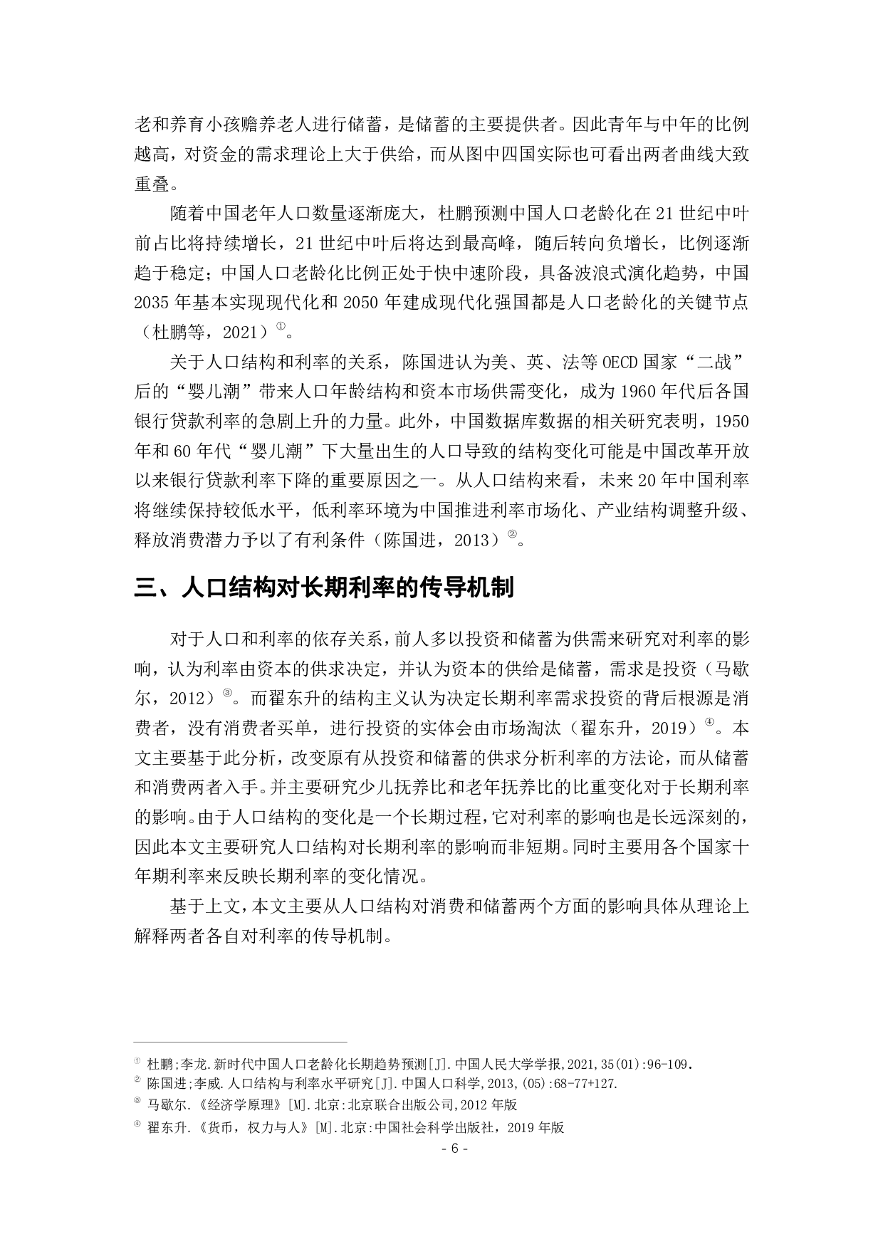 少子老龄化对长期利率的影响研究-12417字.pdf 第10页