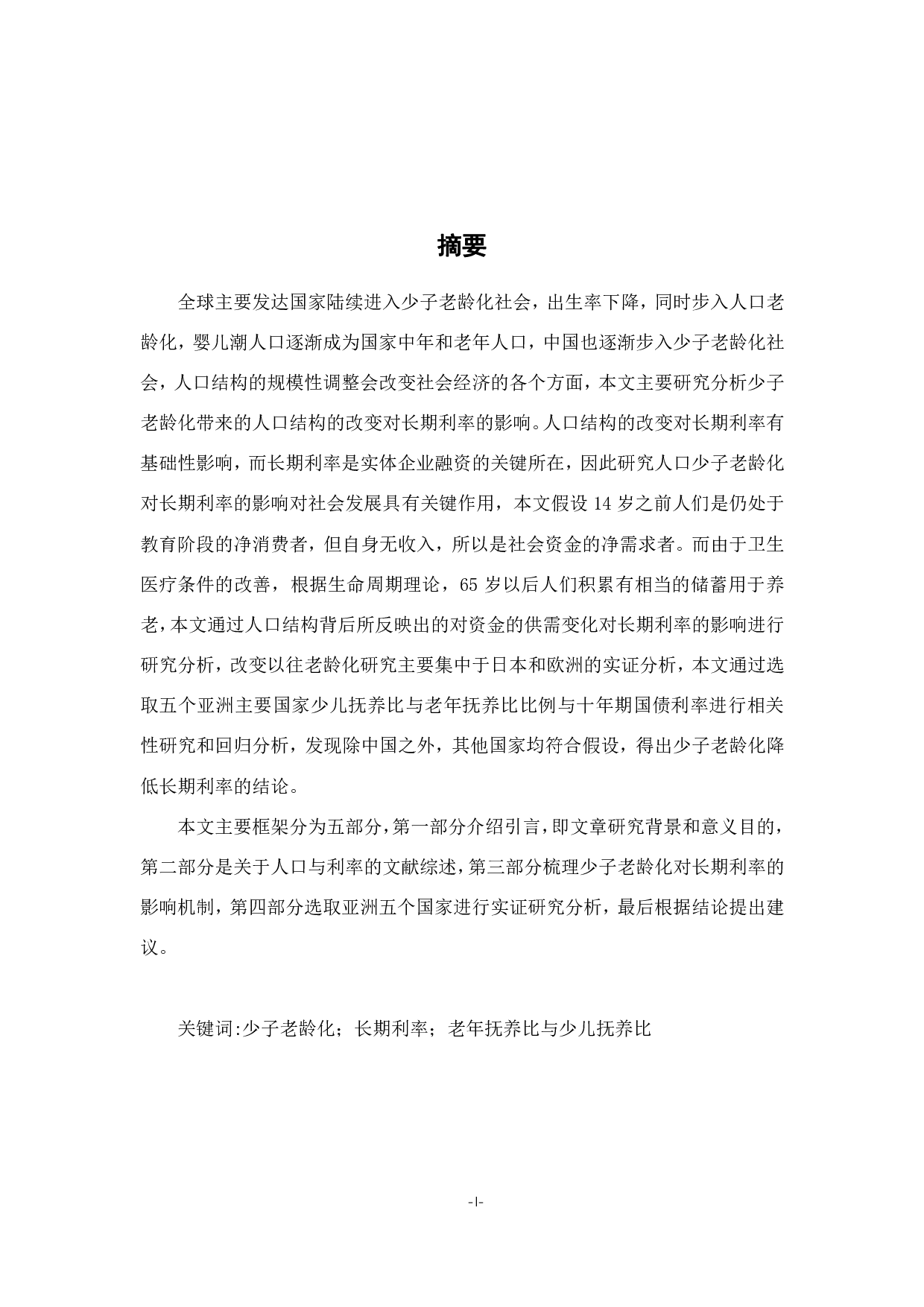 少子老龄化对长期利率的影响研究-12417字.pdf 第1页
