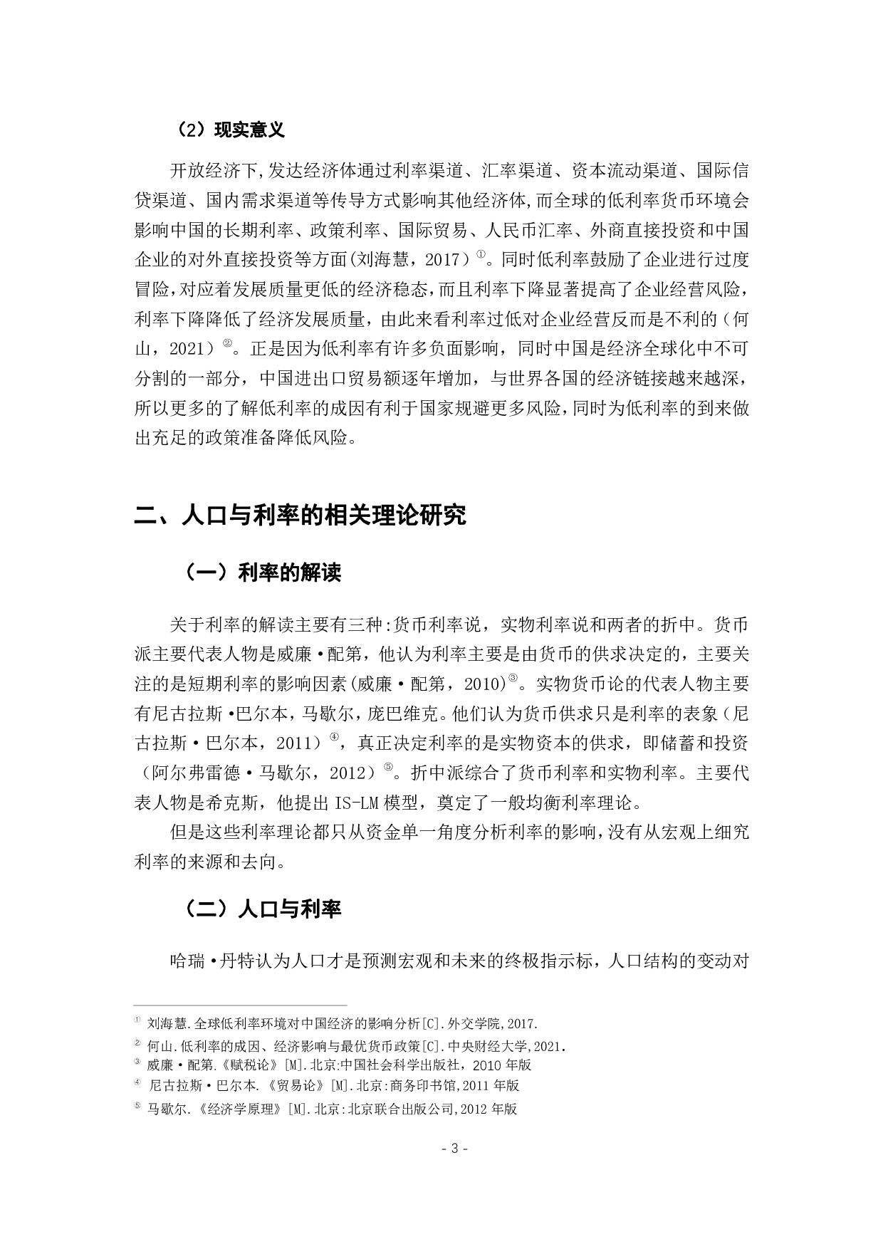 少子老龄化对长期利率的影响研究-12417字.pdf 第7页