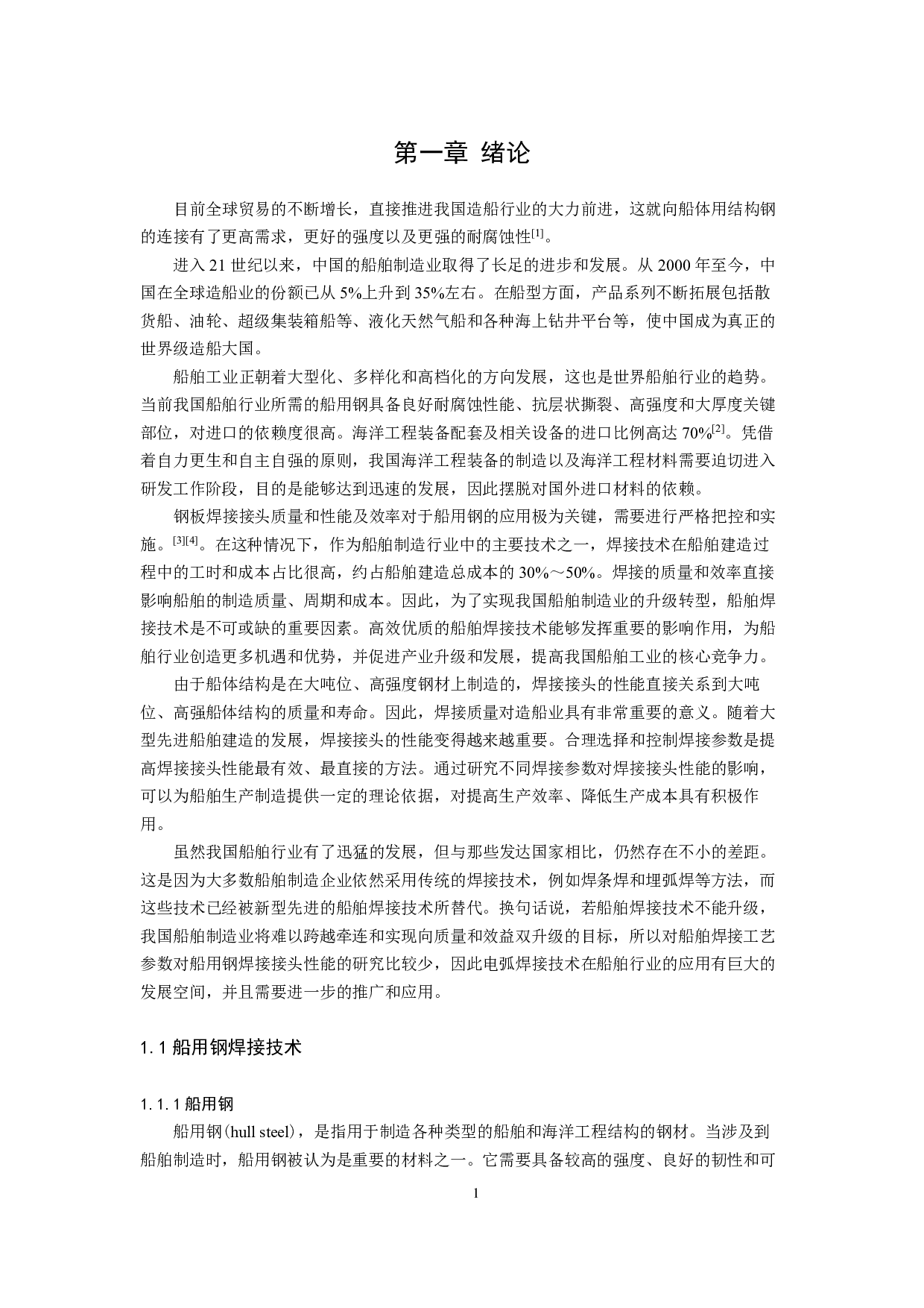电弧焊焊接工艺参数对船用钢焊接接头性能影响研究-30912字.pdf 第5页