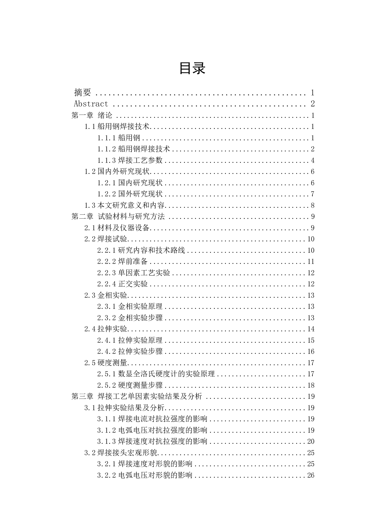 电弧焊焊接工艺参数对船用钢焊接接头性能影响研究-30912字.pdf 第1页