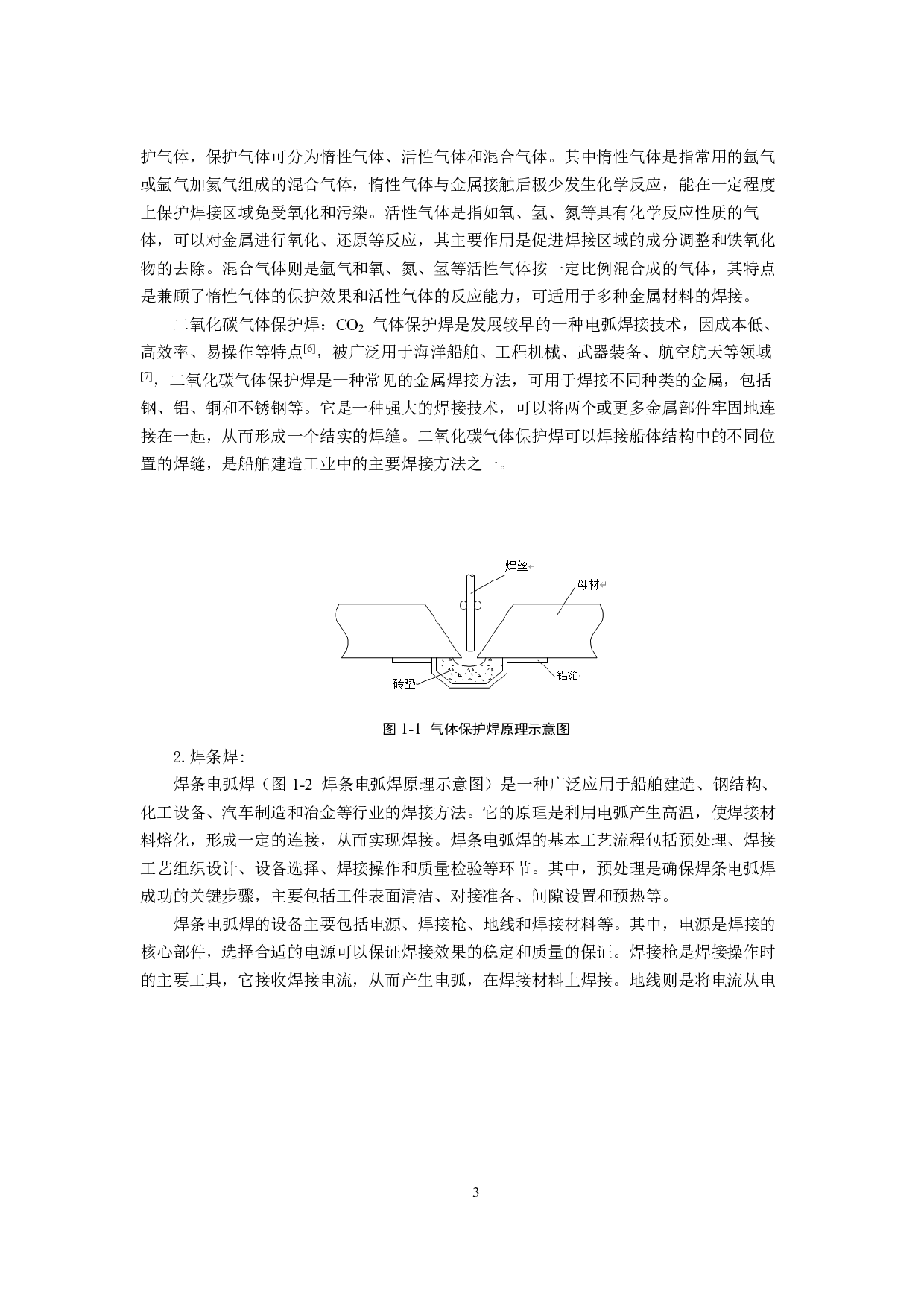 电弧焊焊接工艺参数对船用钢焊接接头性能影响研究-30912字.pdf 第7页