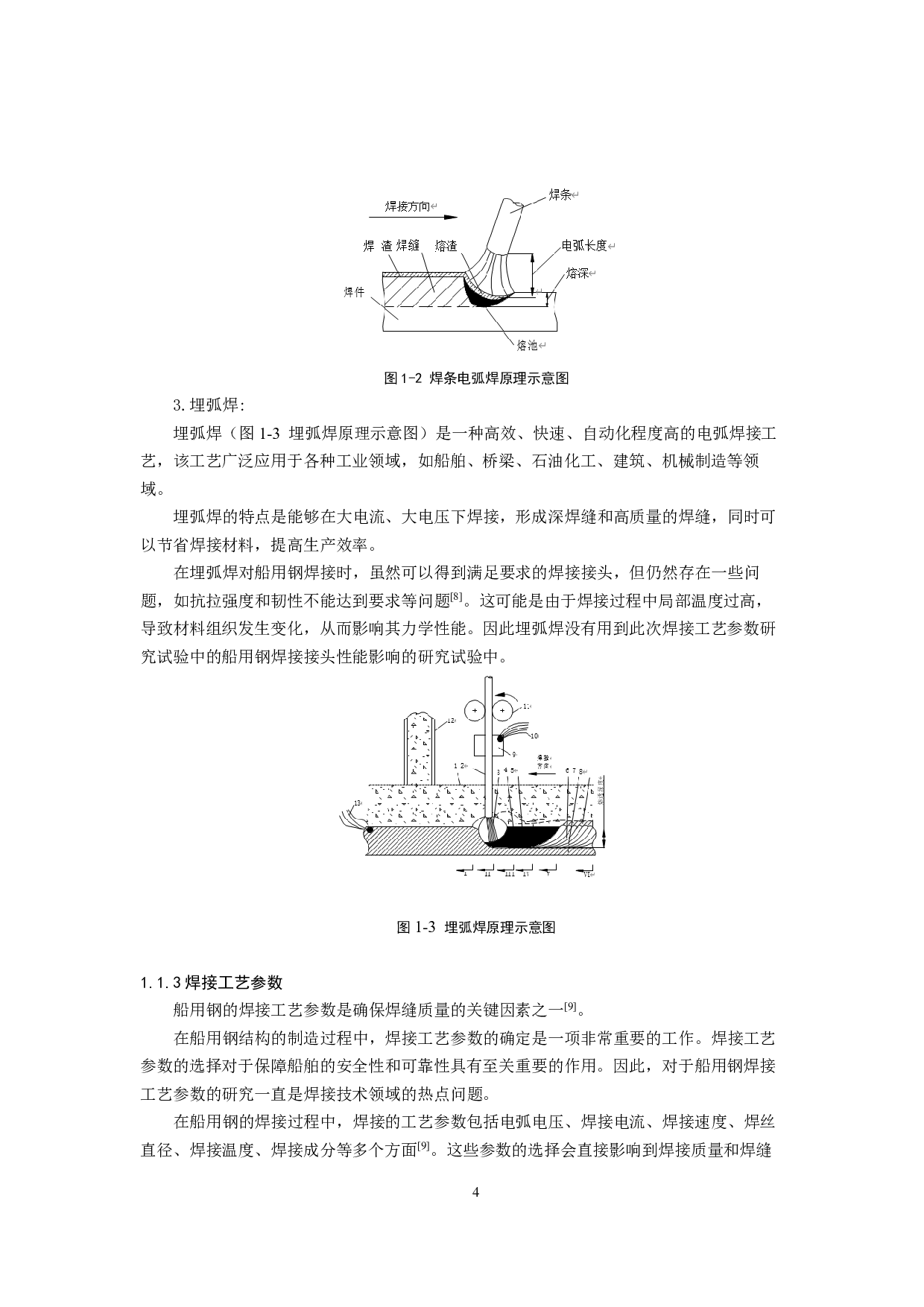 电弧焊焊接工艺参数对船用钢焊接接头性能影响研究-30912字.pdf 第8页