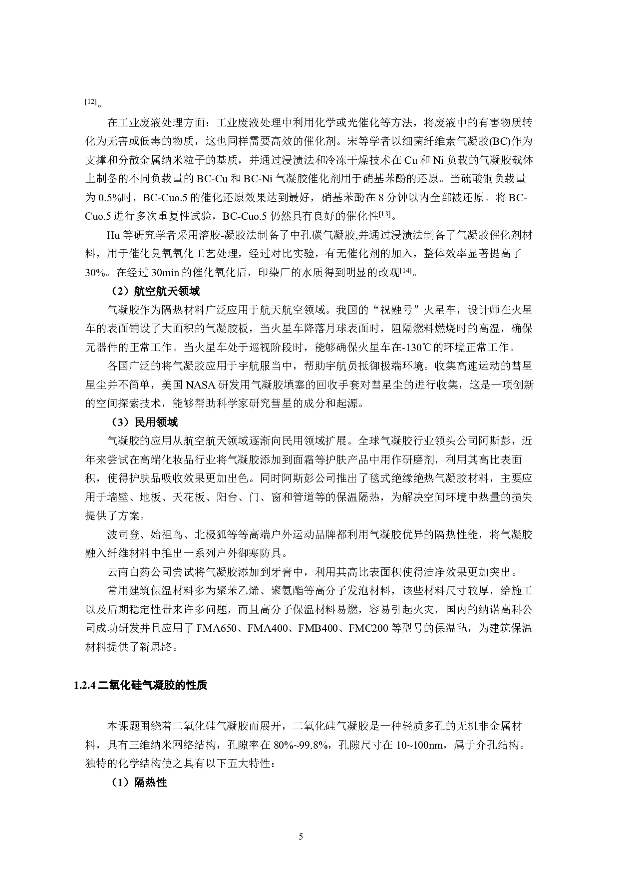 𝑺𝒊𝑶𝟐气凝胶改性包装材料的制备及其性能研究-21583字.pdf 第9页