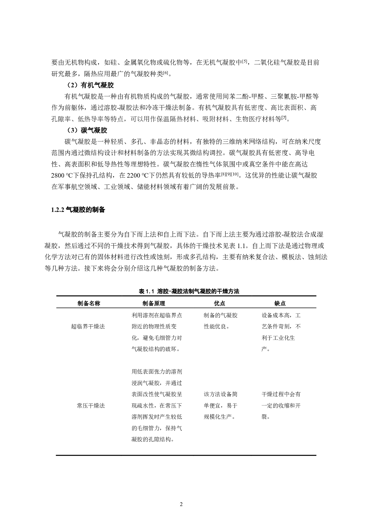 𝑺𝒊𝑶𝟐气凝胶改性包装材料的制备及其性能研究-21583字.pdf 第6页