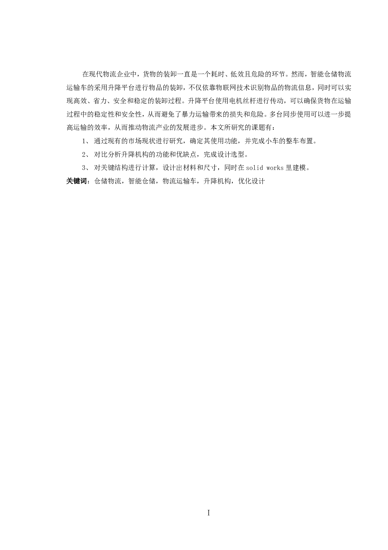 智能仓储物流运输车-11847字.pdf 第3页