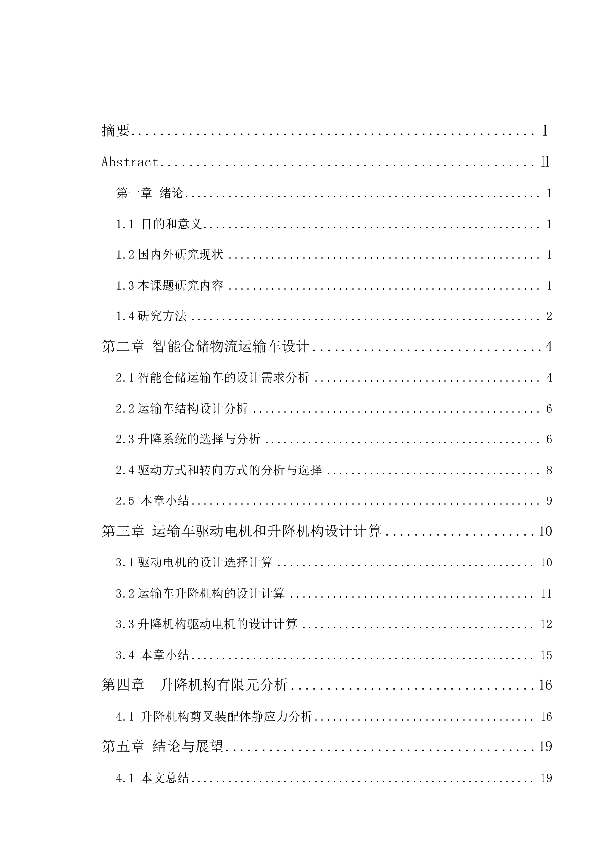 智能仓储物流运输车-11847字.pdf 第1页