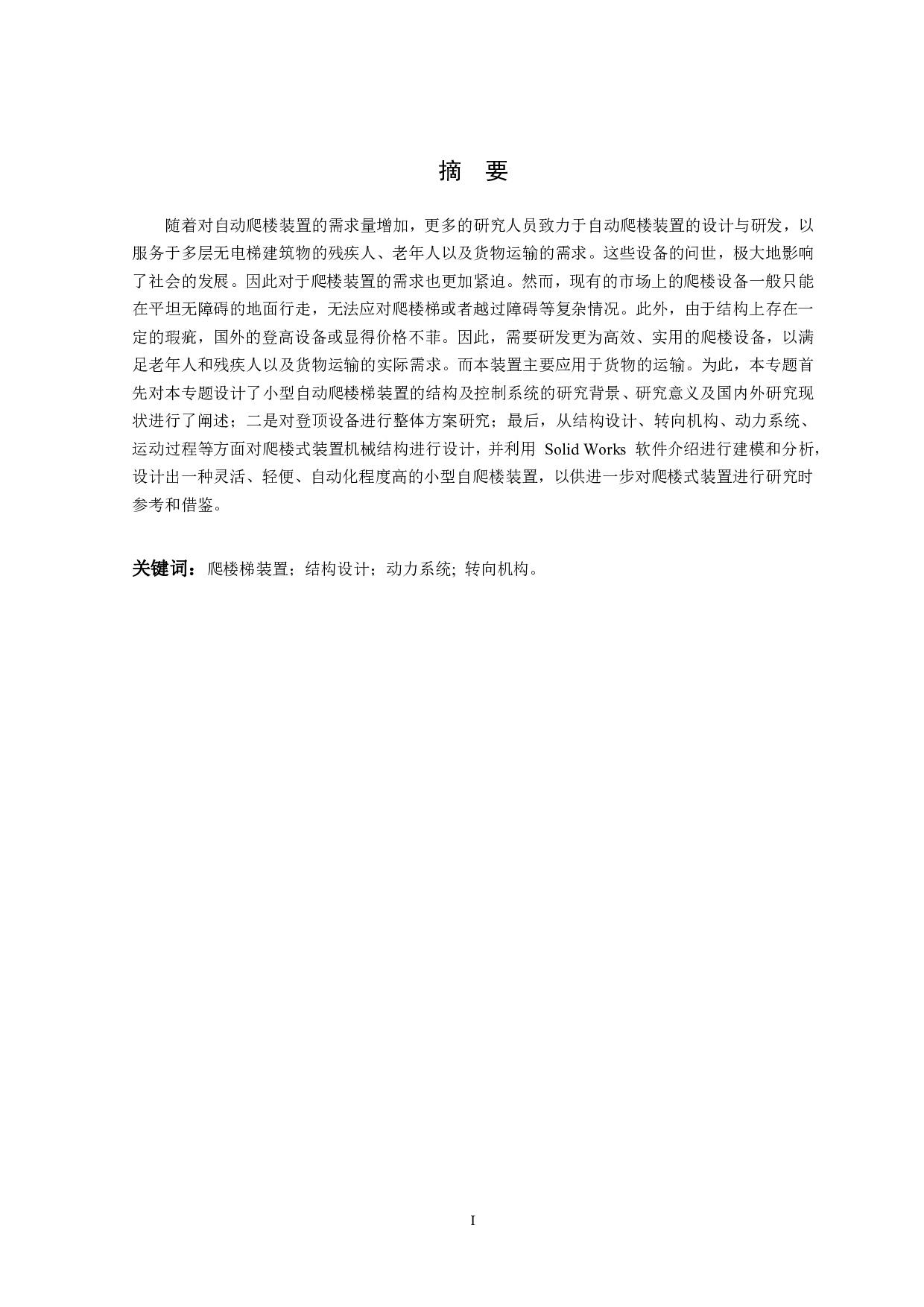 小型自动爬楼梯装置设计-14473字.pdf 第2页