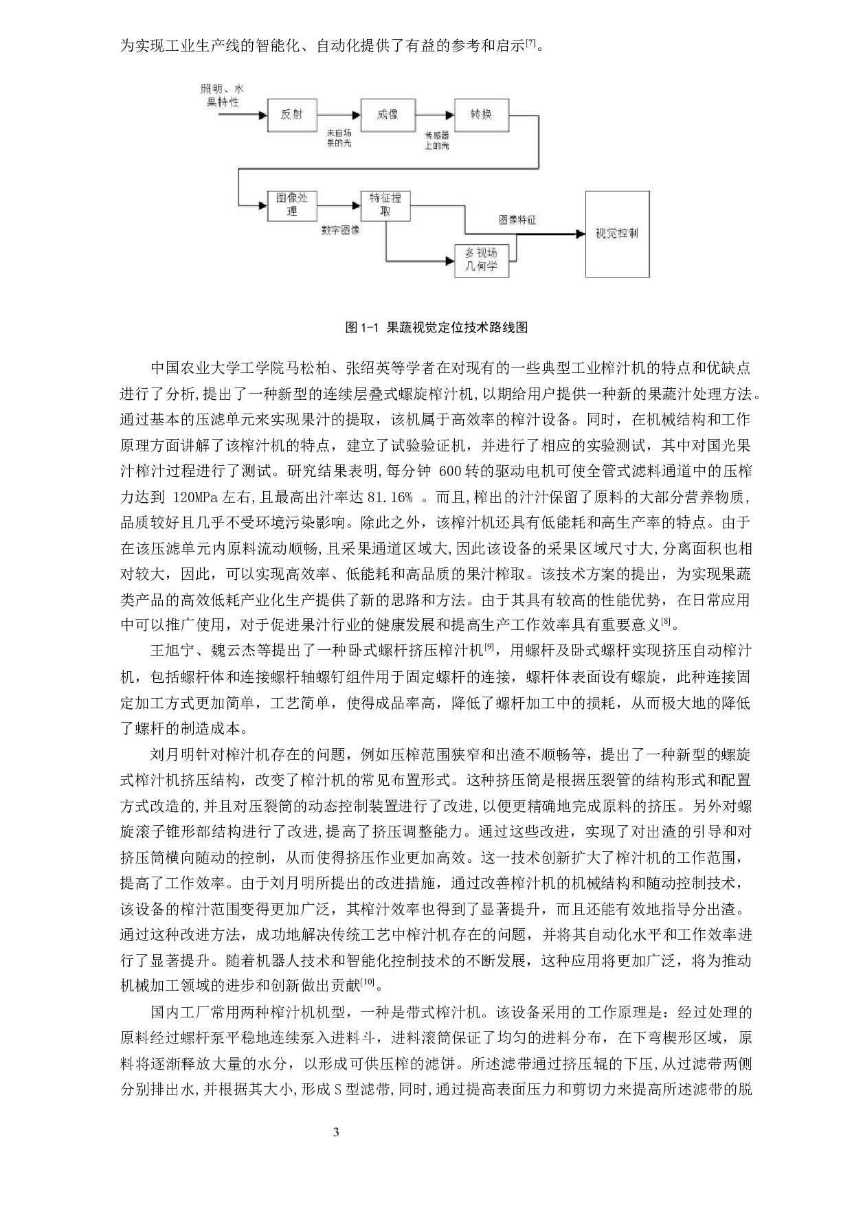 果蔬榨汁机设计-19805字.docx 第7页