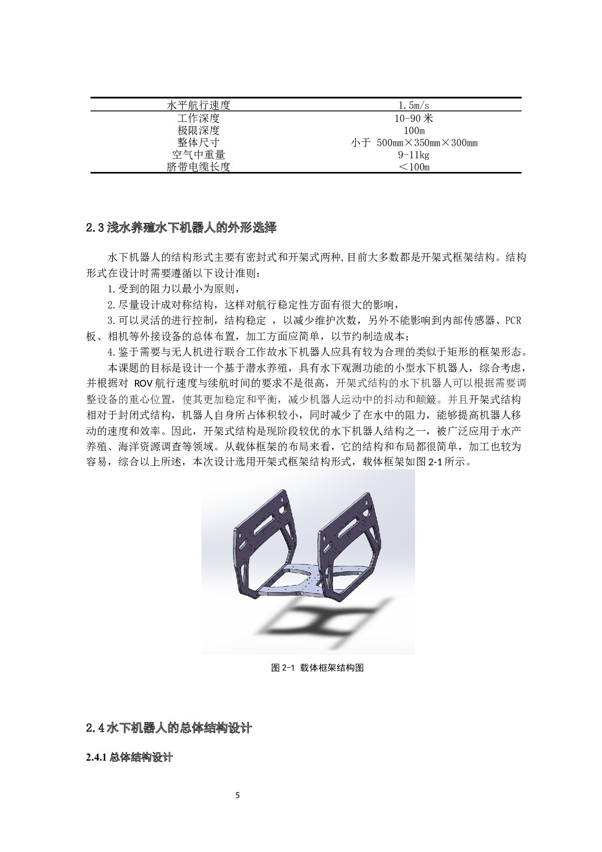 浅水养殖水下观测机器人的设计-16629字.docx 第8页