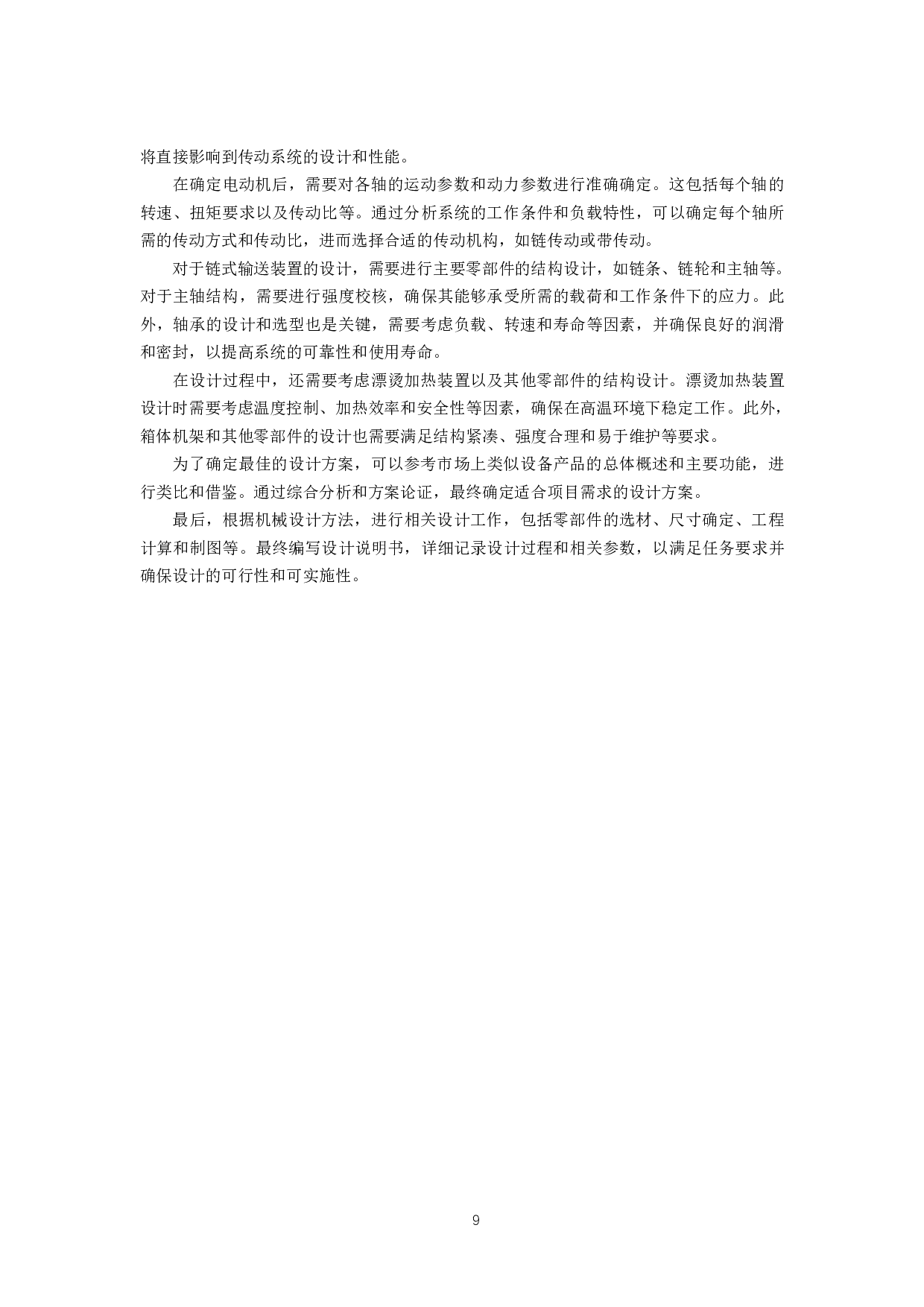 果蔬漂烫机设计-17551字.pdf 第9页