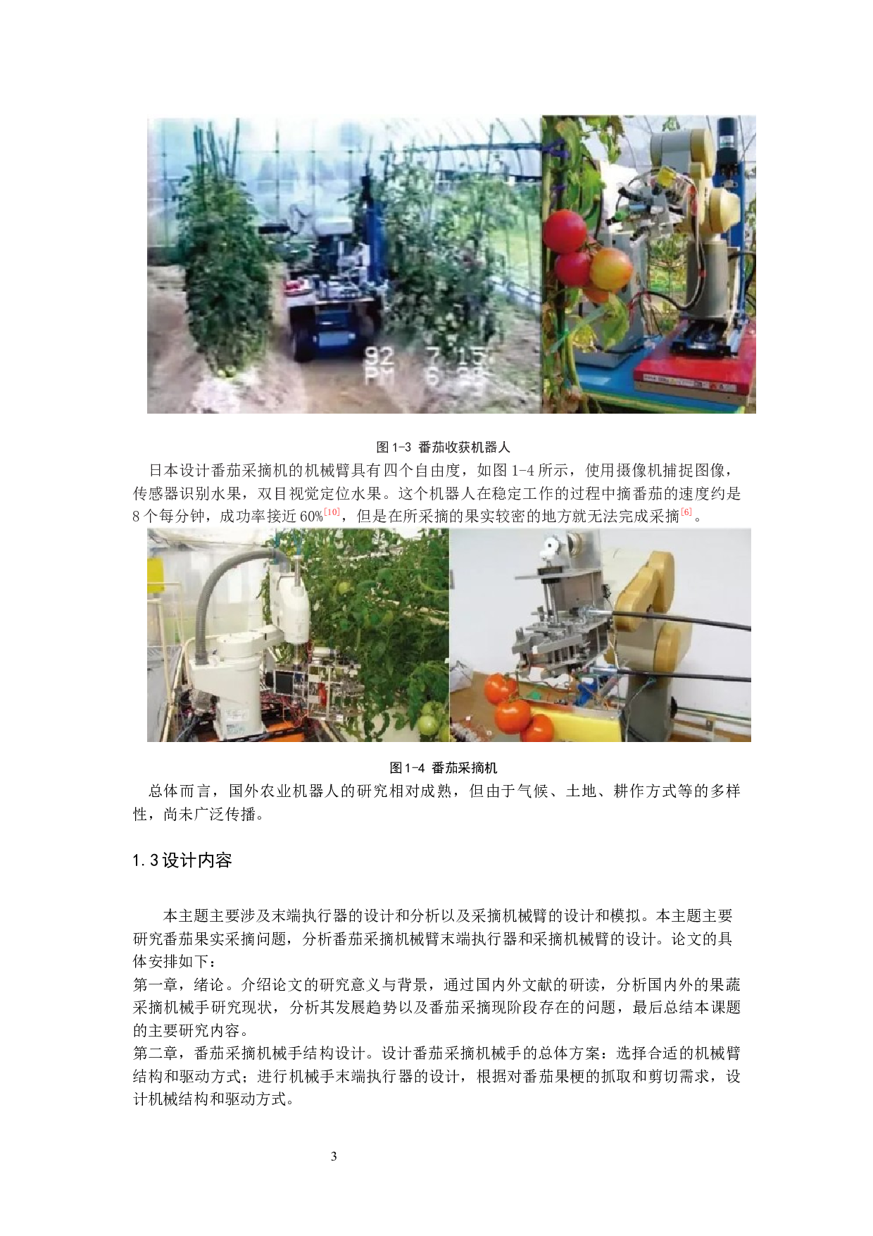 番茄采摘机械手设计-10602字.docx 第6页