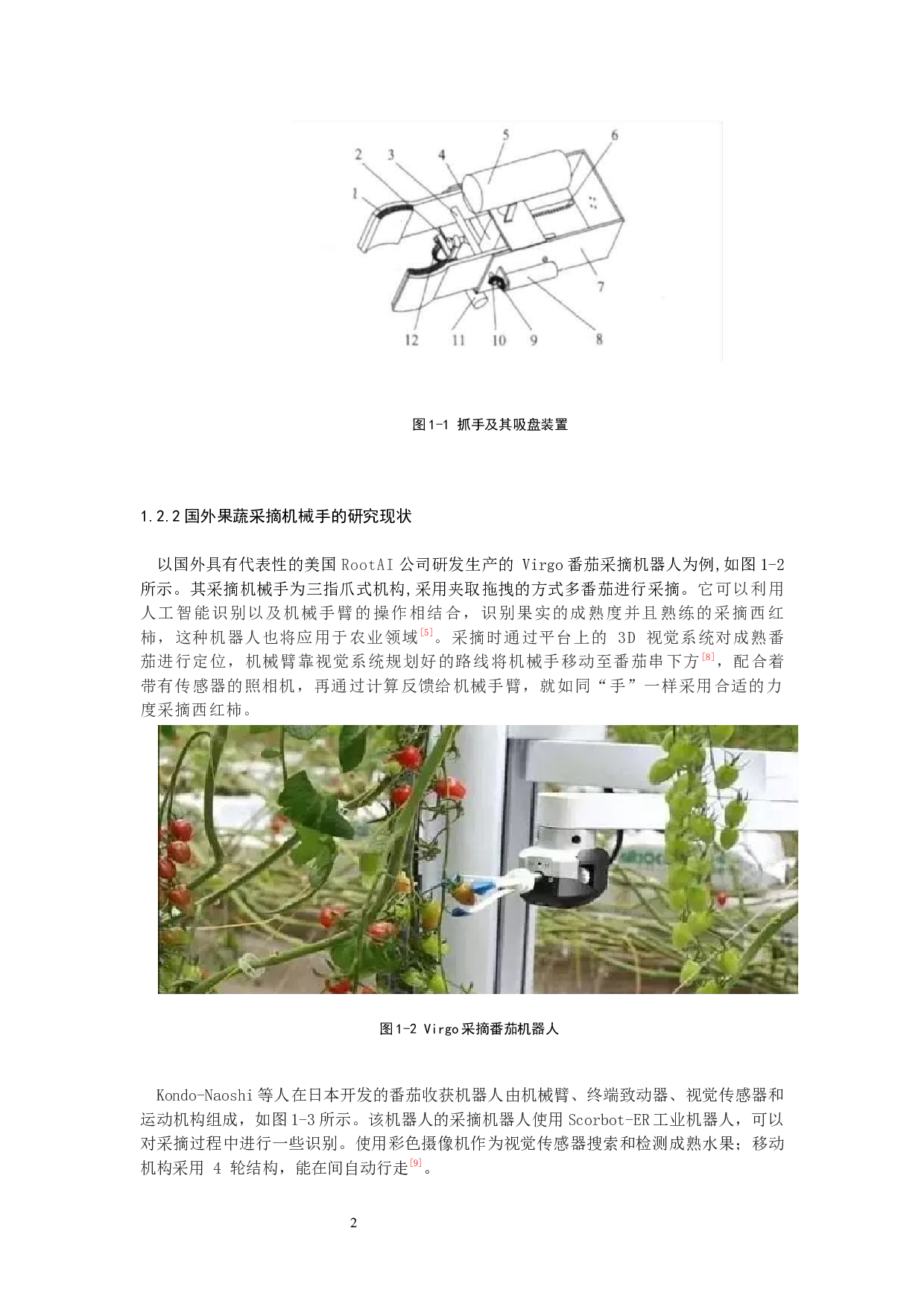 番茄采摘机械手设计-10602字.docx 第5页