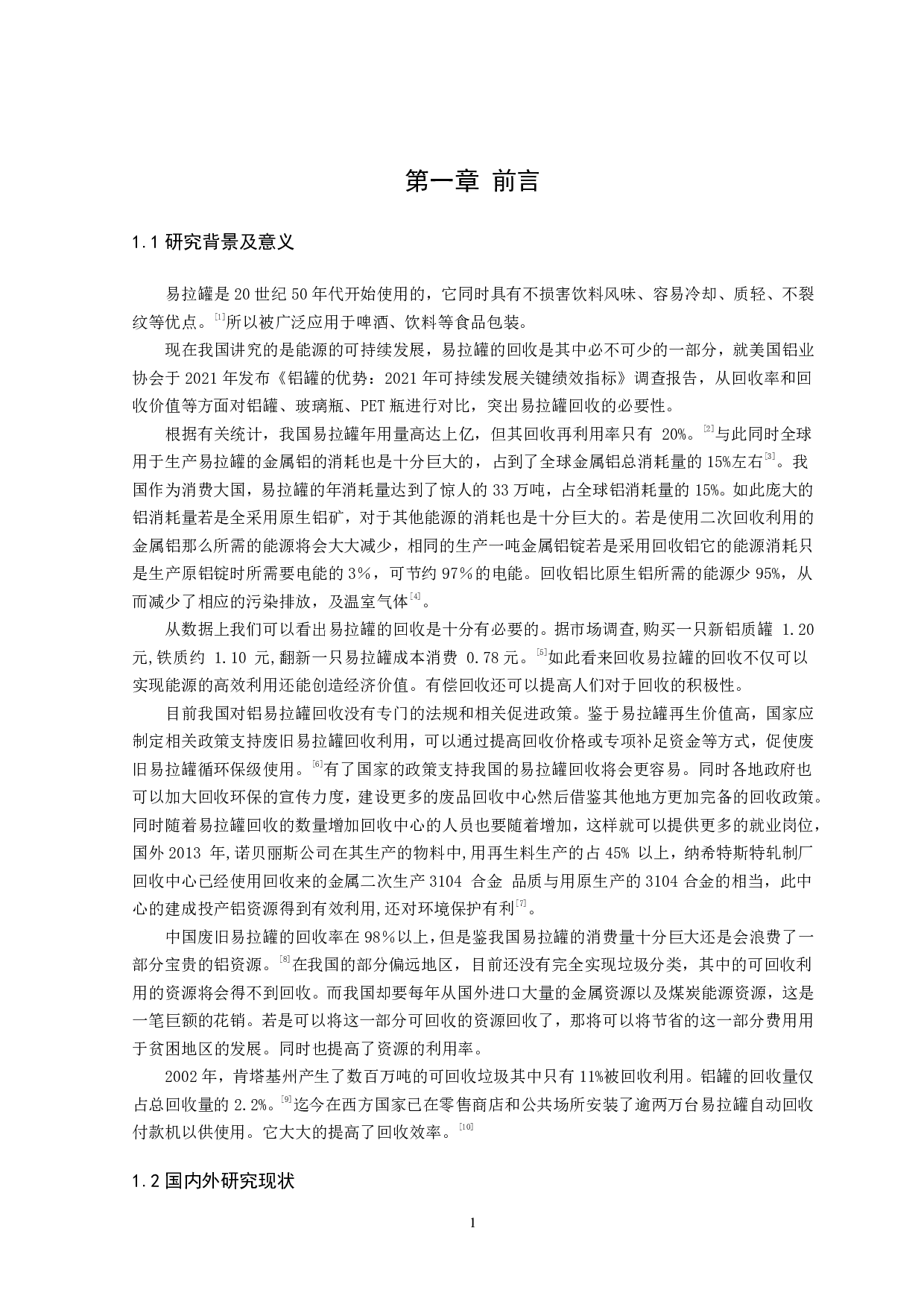 易拉罐回收装置设计-15047字.pdf 第4页