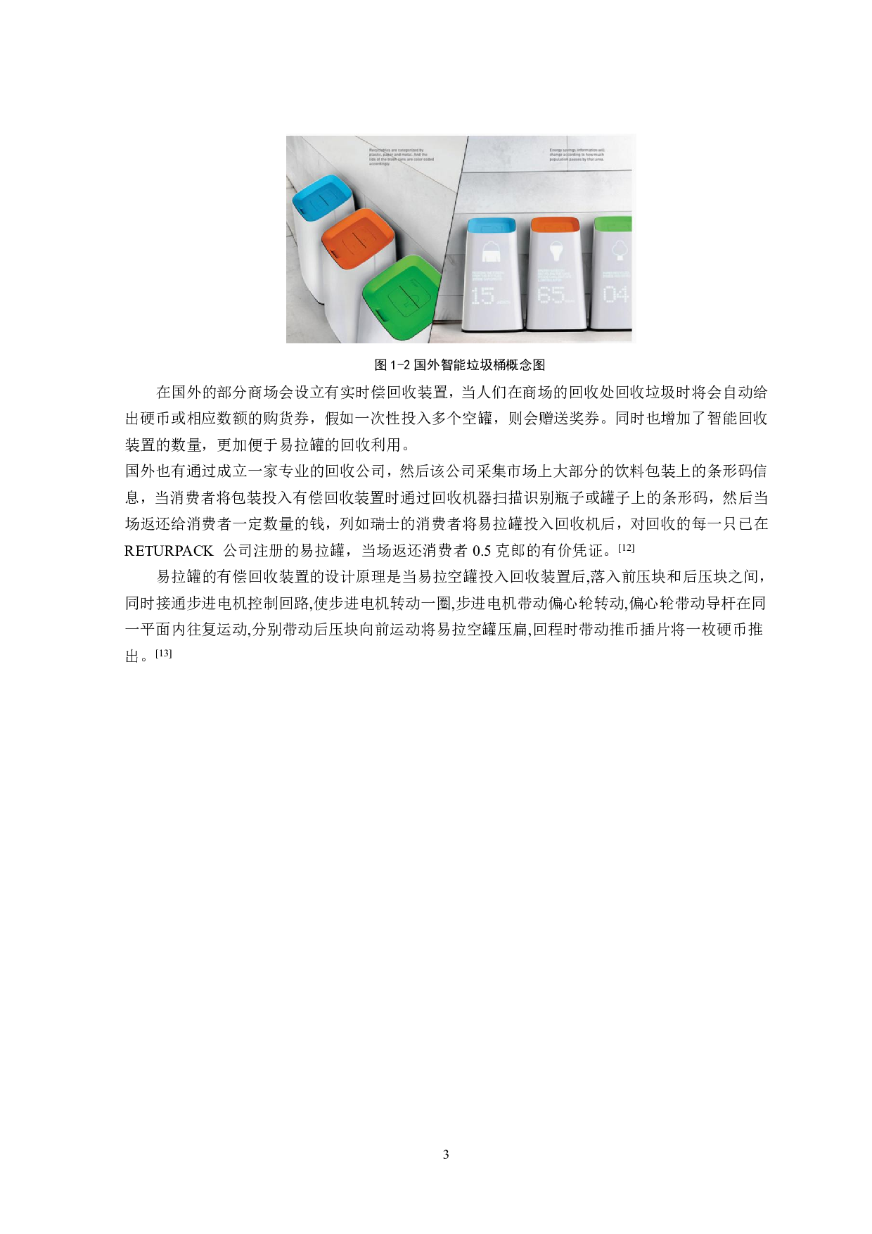 易拉罐回收装置设计-15047字.pdf 第6页