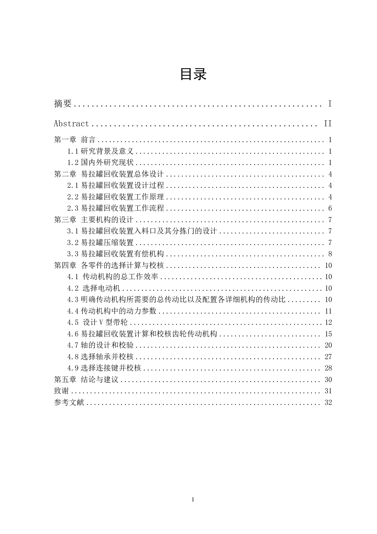 易拉罐回收装置设计-15047字.pdf 第1页