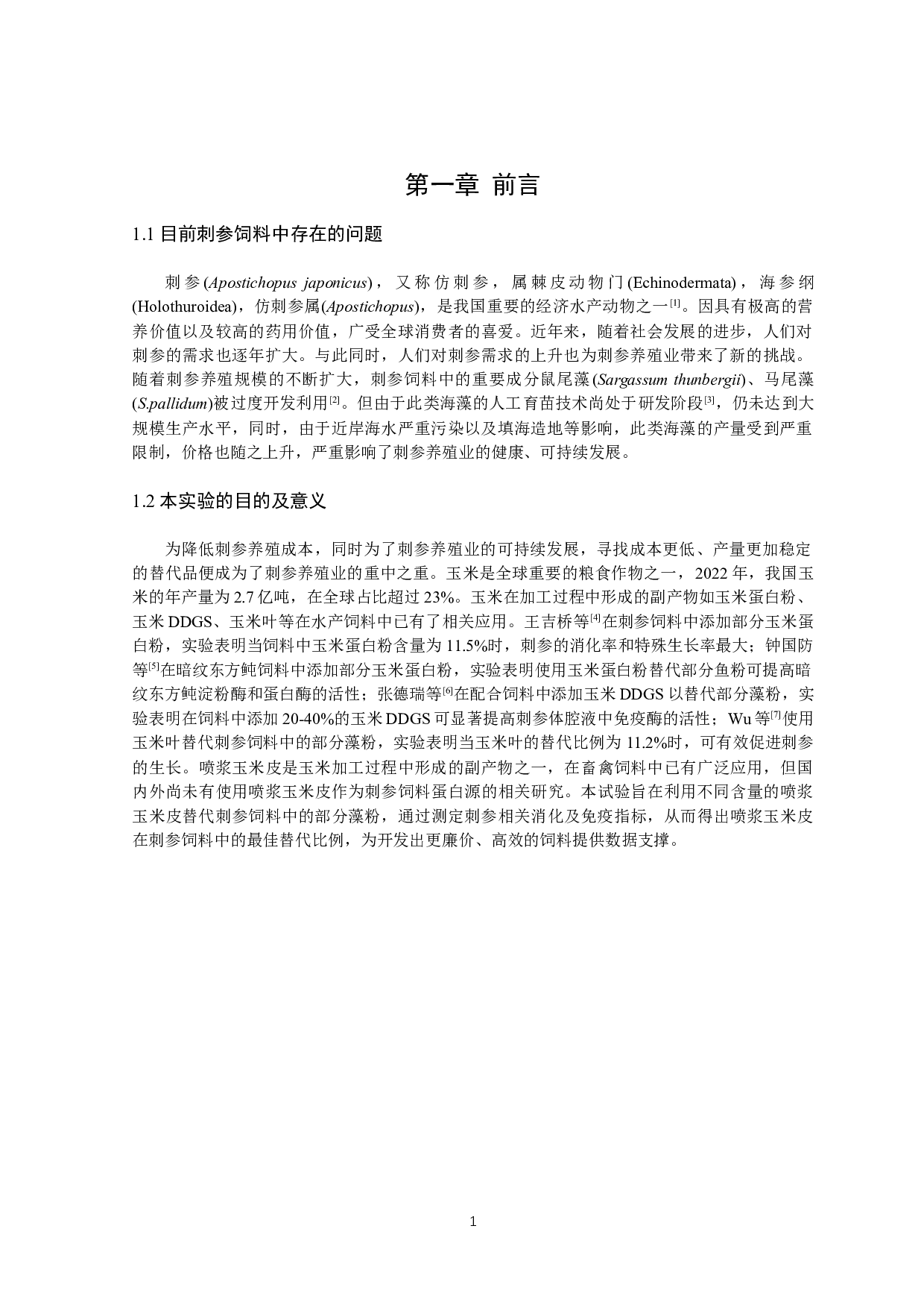 喷浆玉米皮对刺参消化及免疫指标的影响-9956字.docx 第5页