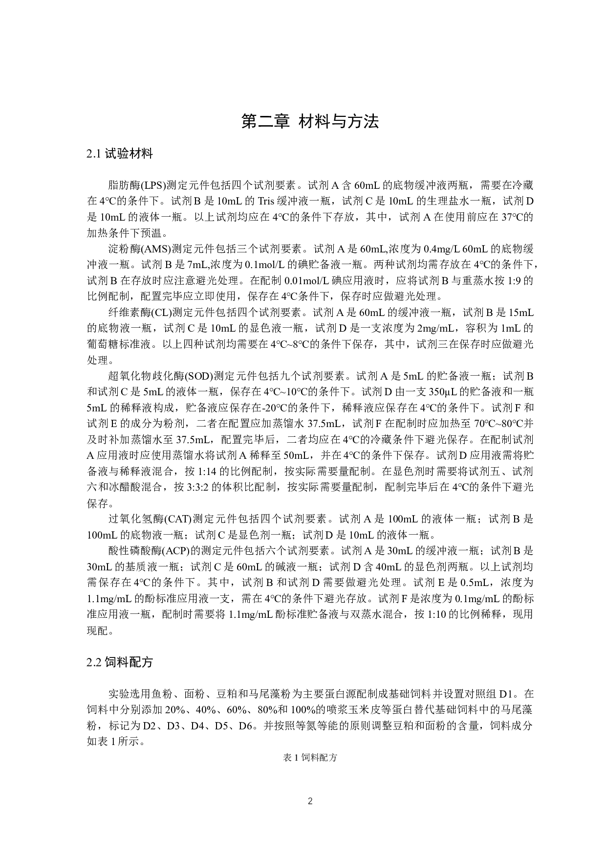 喷浆玉米皮对刺参消化及免疫指标的影响-9956字.docx 第6页