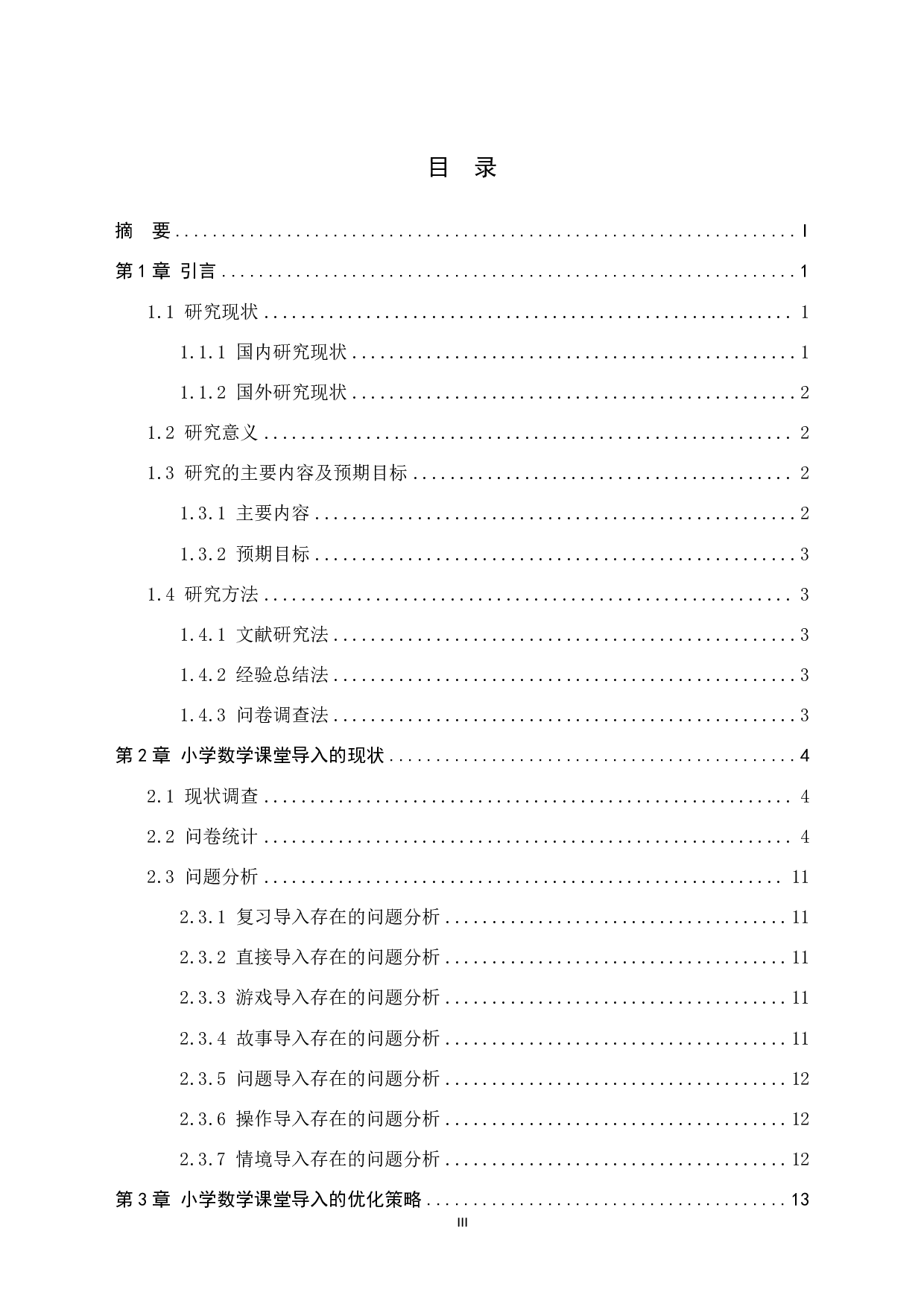 关于小学数学课堂导入方式的探究-14296字.pdf 第3页