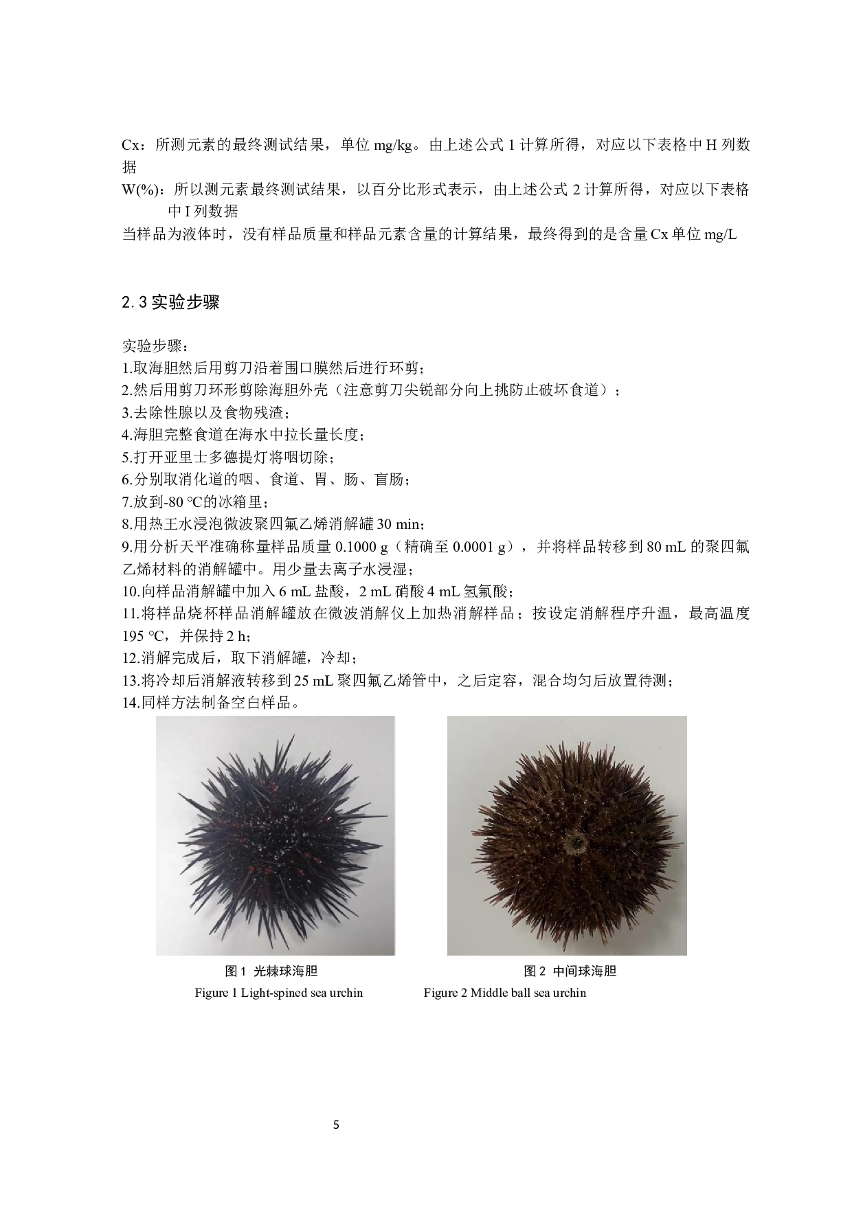 两种海胆的性腺及消化道微量元素检测分析-10901字.docx 第8页