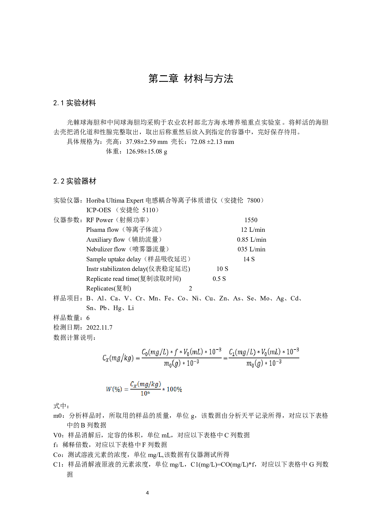 两种海胆的性腺及消化道微量元素检测分析-10901字.docx 第7页