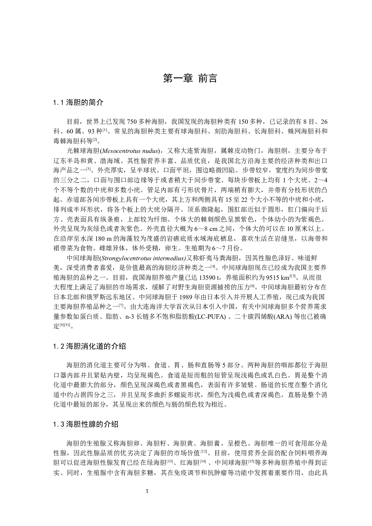 两种海胆的性腺及消化道微量元素检测分析-10901字.docx 第4页