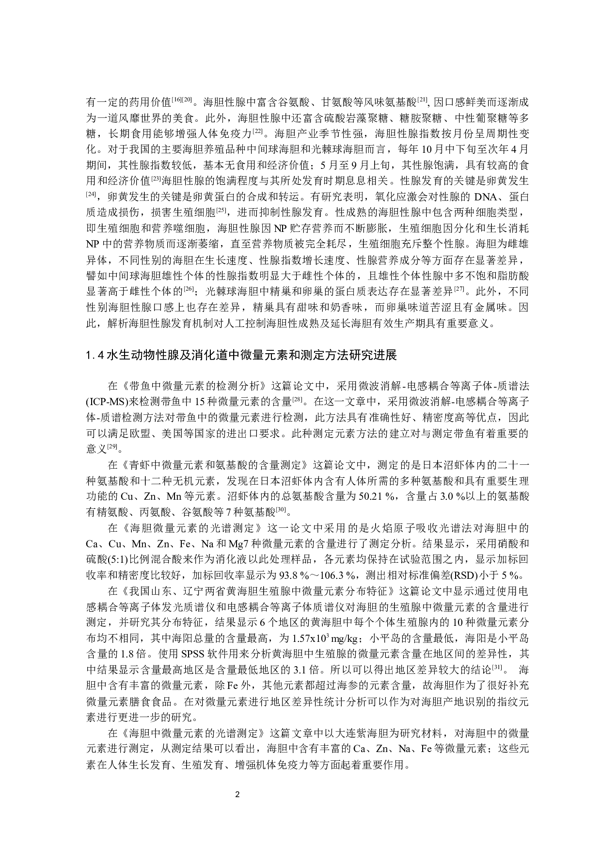 两种海胆的性腺及消化道微量元素检测分析-10901字.docx 第5页