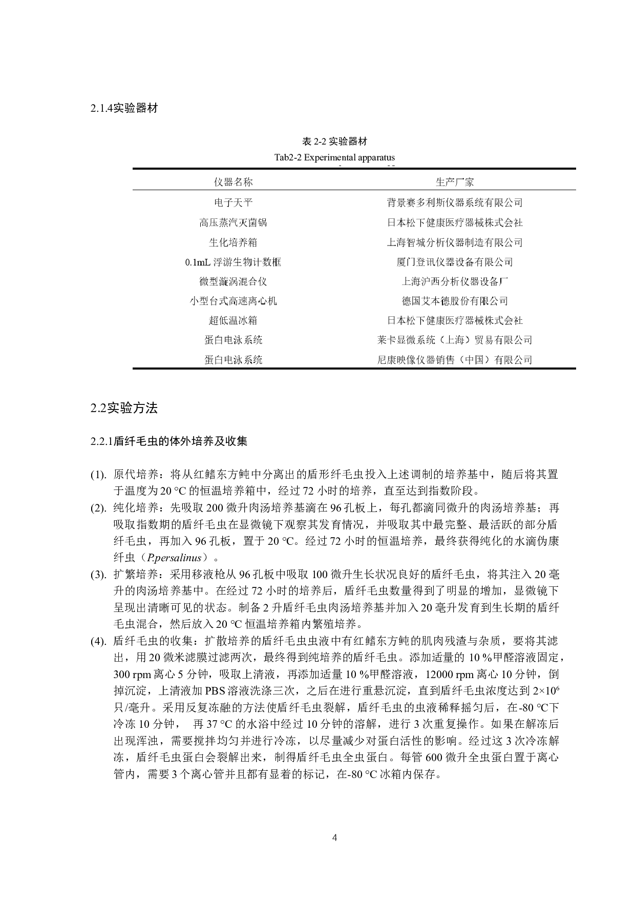 水滴伪康纤虫的免疫原性抗原鉴定与分析-10172字.docx 第8页