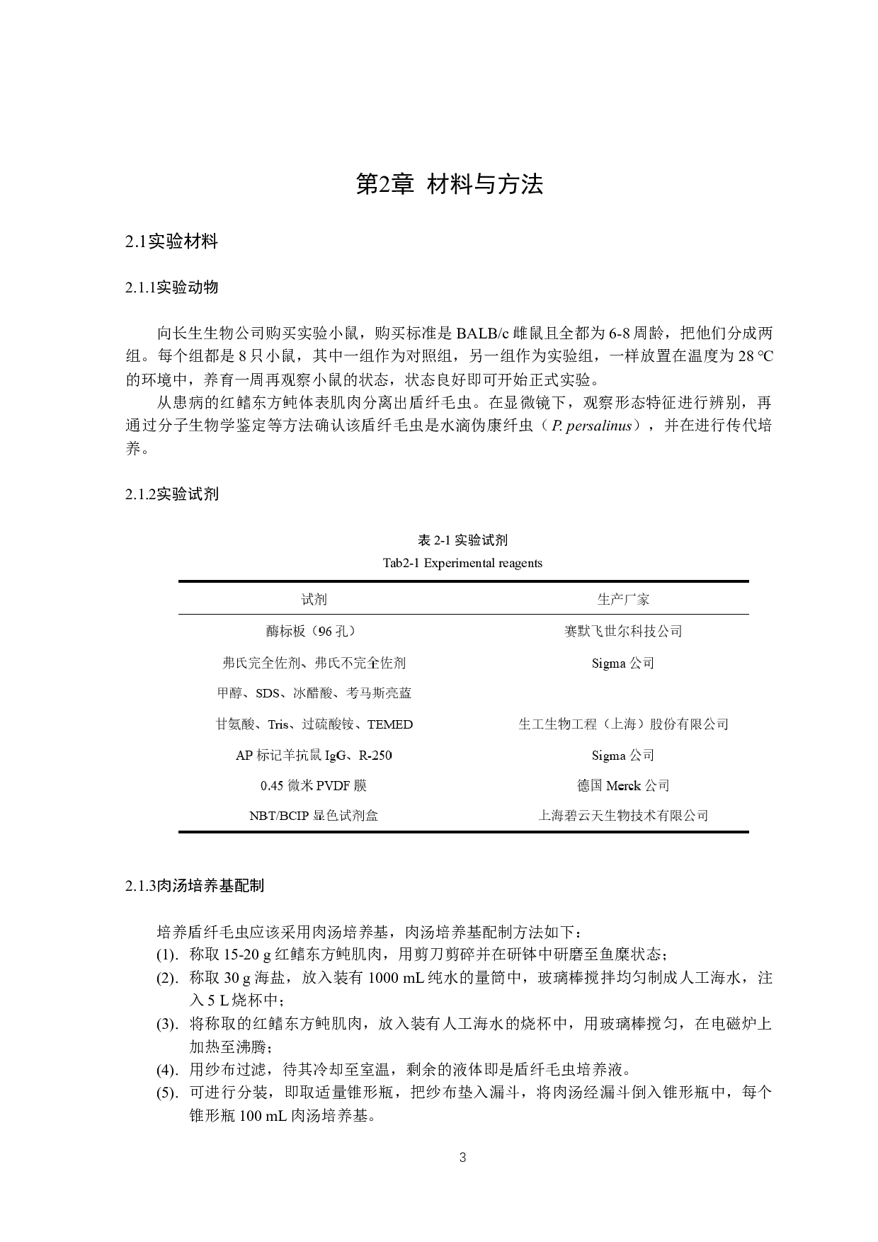 水滴伪康纤虫的免疫原性抗原鉴定与分析-10172字.docx 第7页