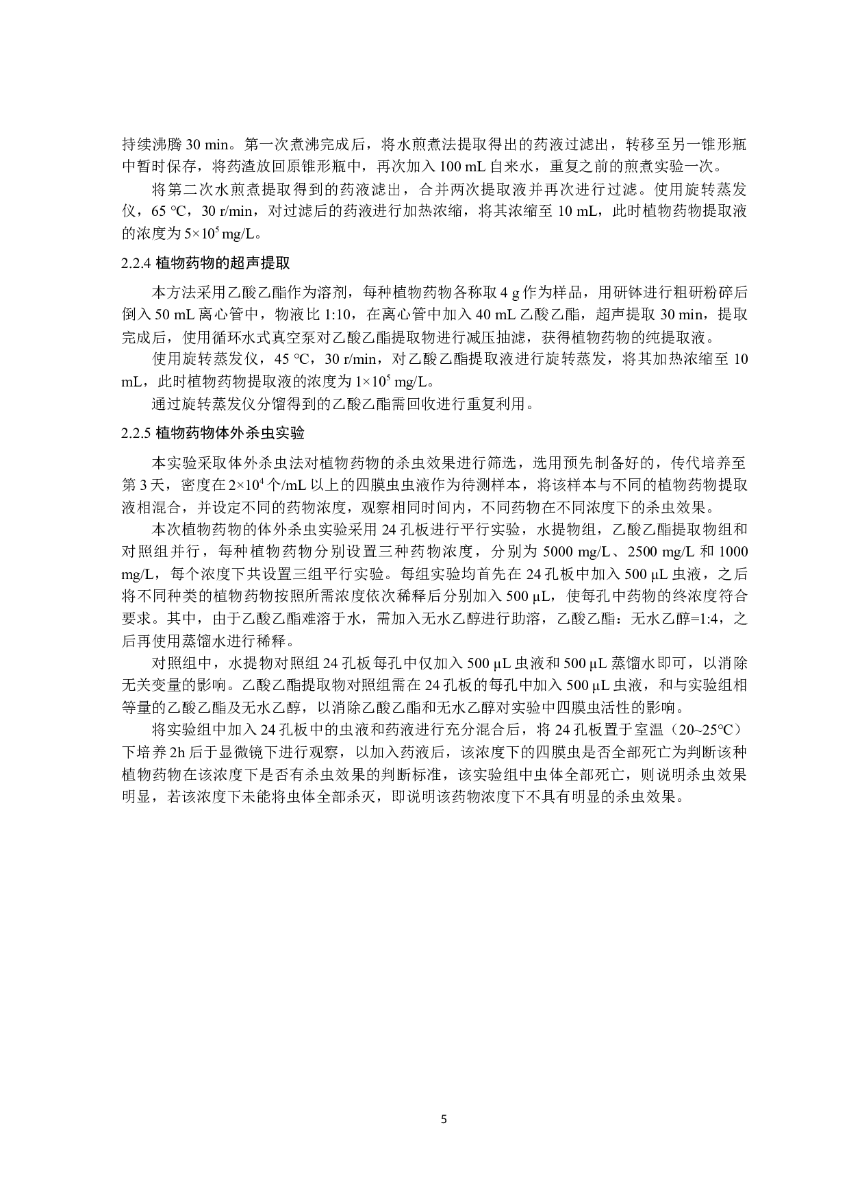 抗孔雀鱼源四膜虫植物药物的筛选与评价-9409字.docx 第8页