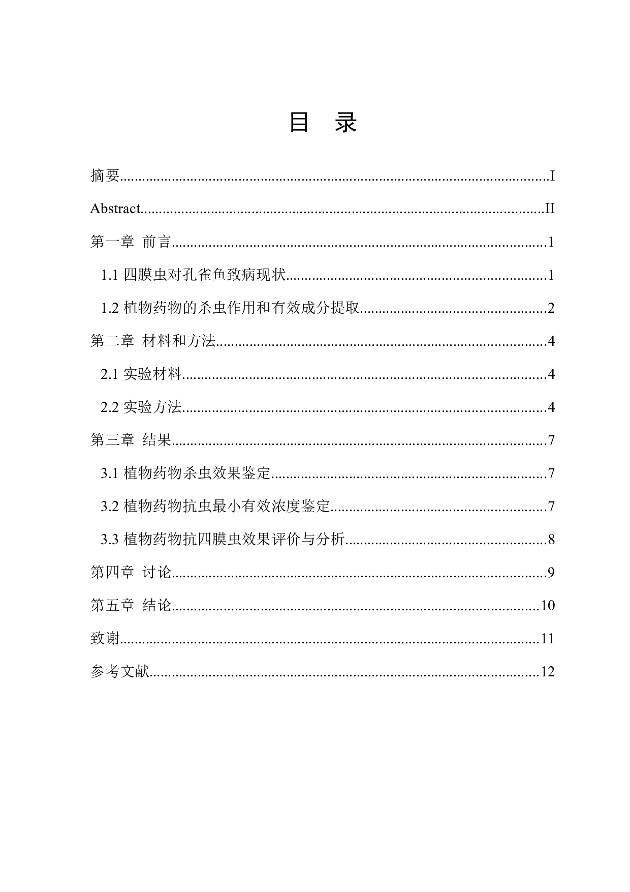 抗孔雀鱼源四膜虫植物药物的筛选与评价-9409字.docx 第1页