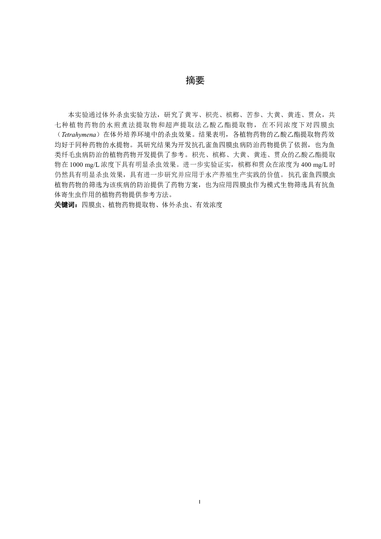 抗孔雀鱼源四膜虫植物药物的筛选与评价-9409字.docx 第2页