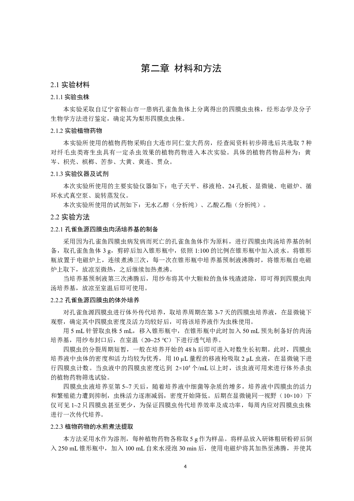 抗孔雀鱼源四膜虫植物药物的筛选与评价-9409字.docx 第7页