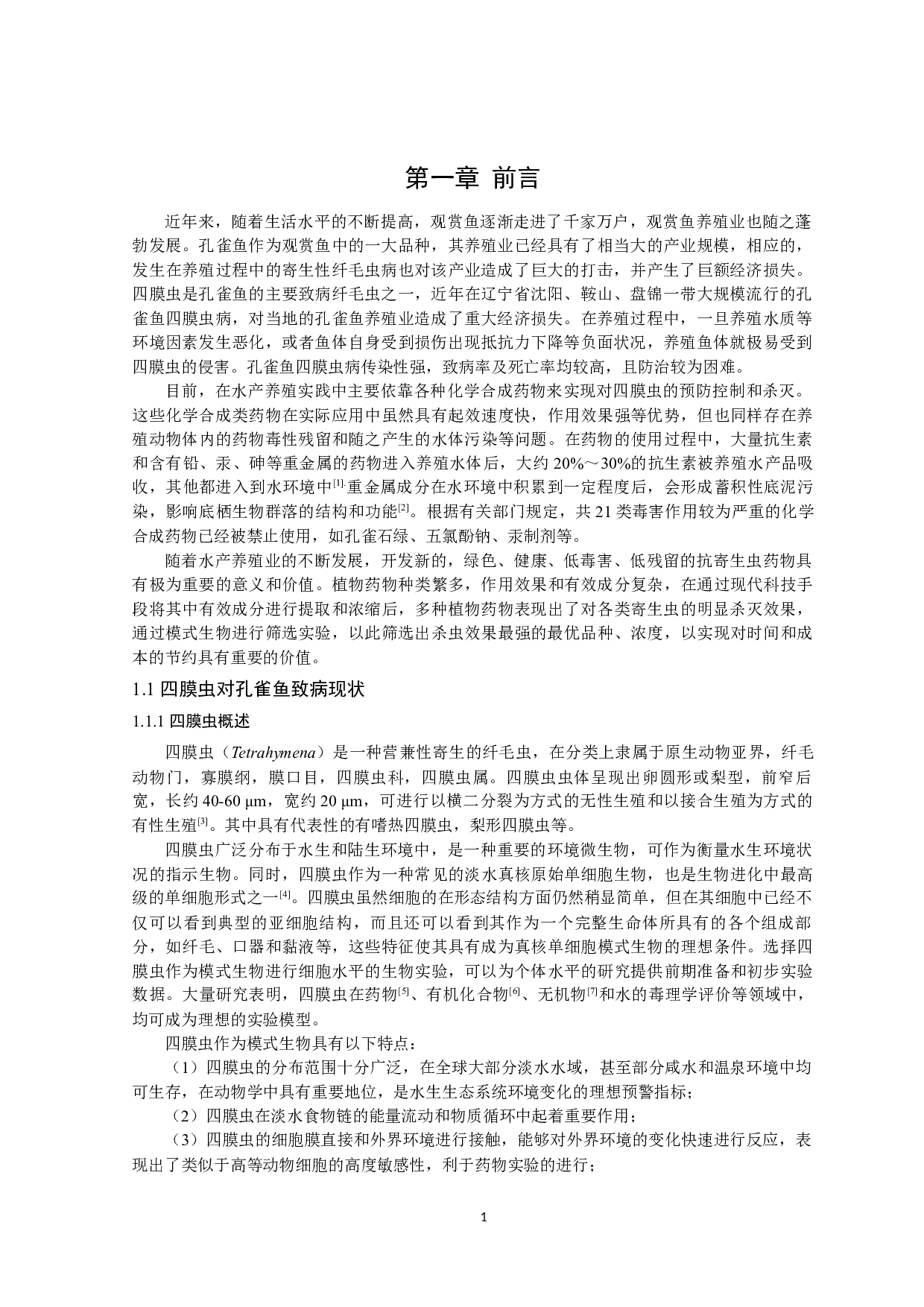 抗孔雀鱼源四膜虫植物药物的筛选与评价-9409字.docx 第4页