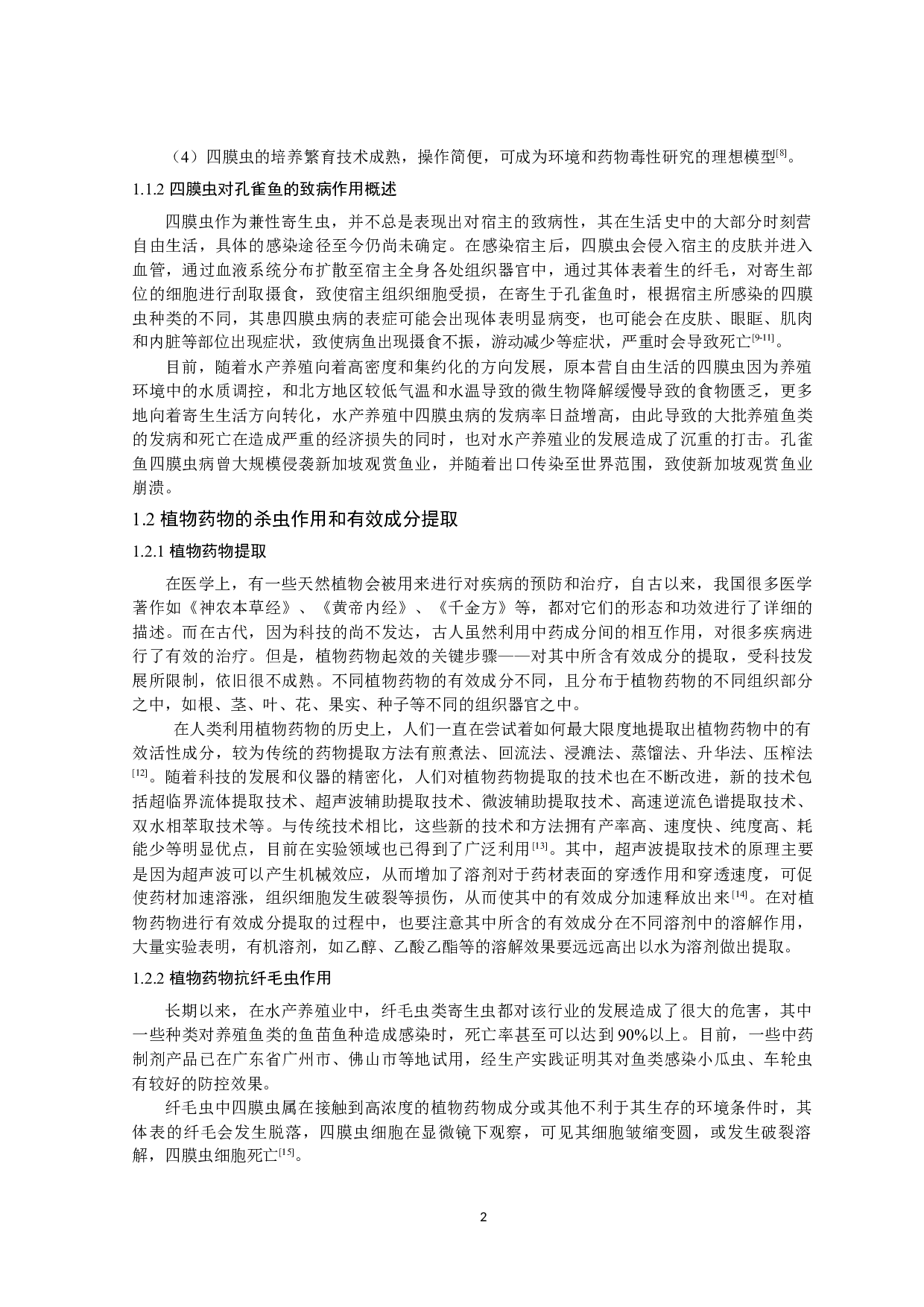 抗孔雀鱼源四膜虫植物药物的筛选与评价-9409字.docx 第5页