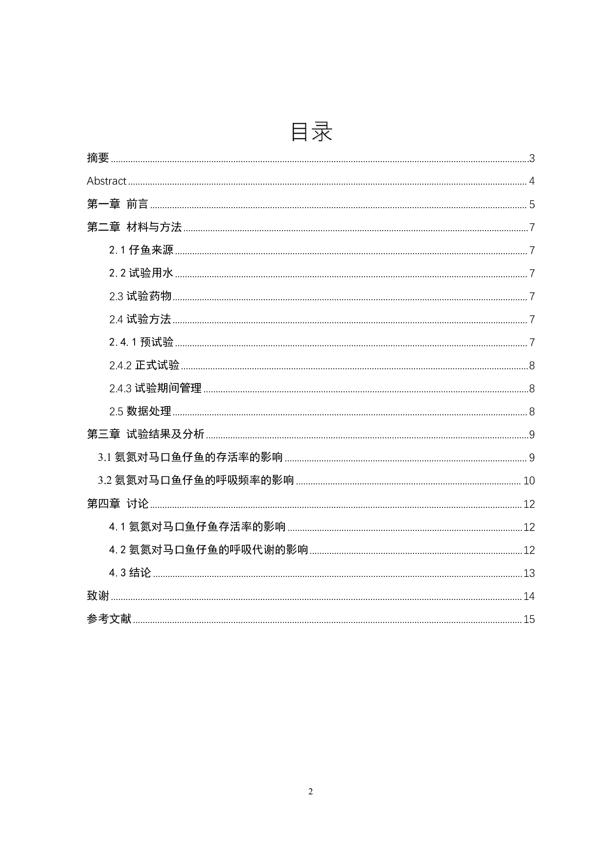 氨氮对马口鱼仔鱼的急性毒性研究-9032字.pdf 第1页