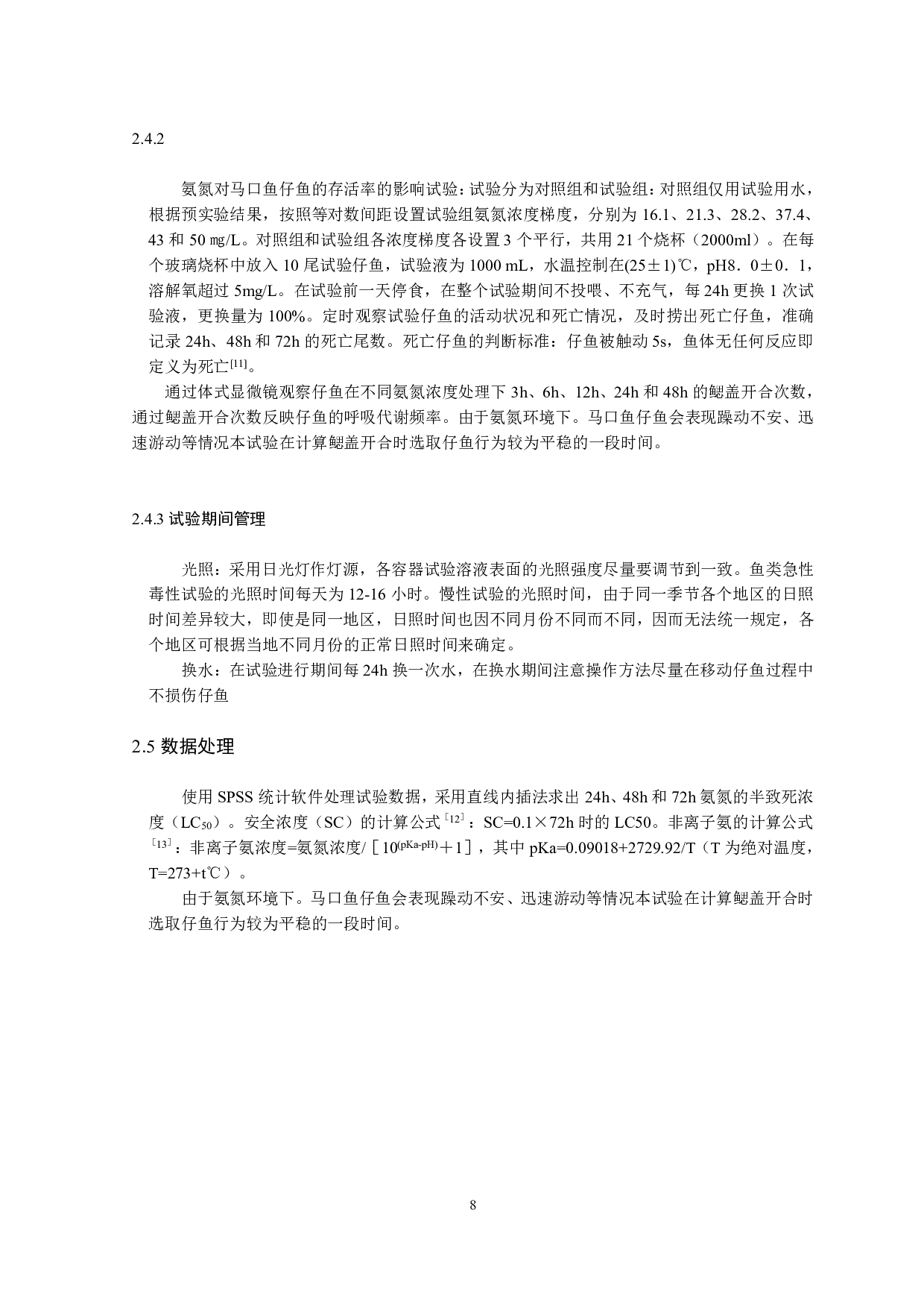 氨氮对马口鱼仔鱼的急性毒性研究-9032字.pdf 第7页