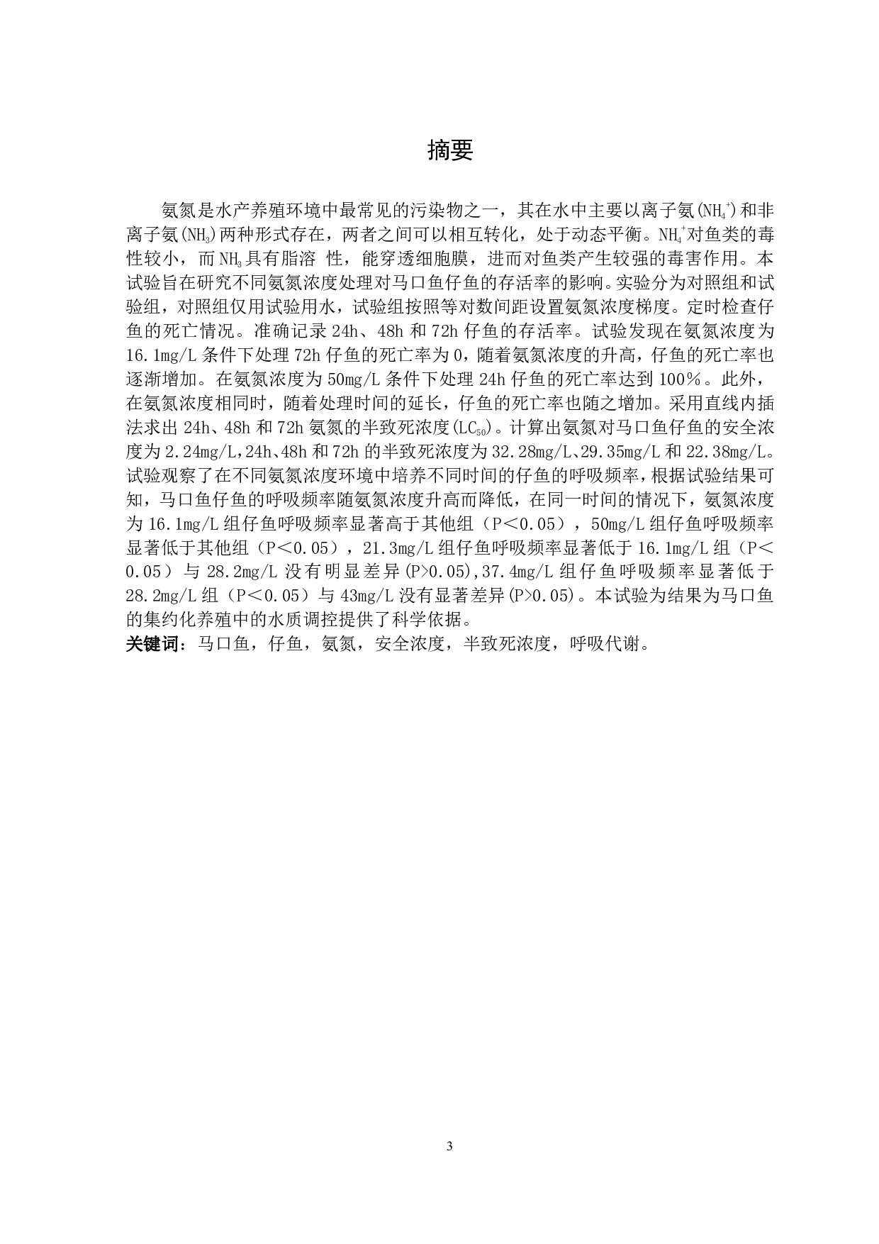 氨氮对马口鱼仔鱼的急性毒性研究-9032字.pdf 第2页