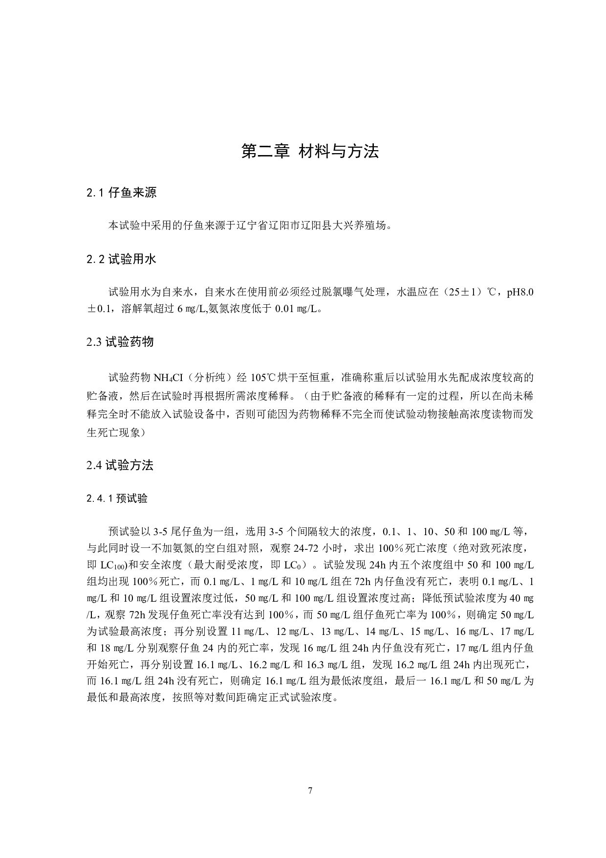 氨氮对马口鱼仔鱼的急性毒性研究-9032字.pdf 第6页