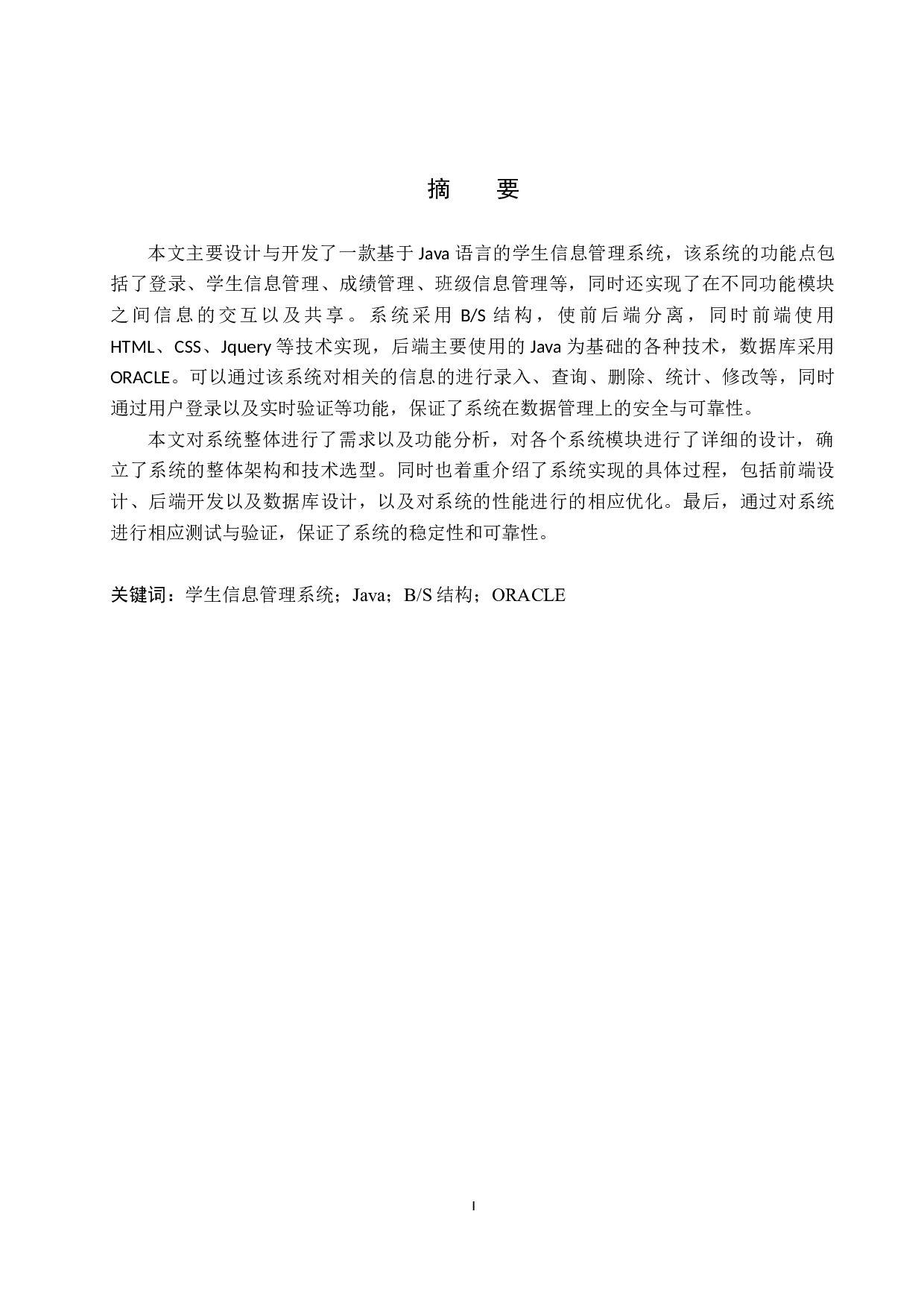 基于JAVA的学生信息系统开发-10479字.docx 第1页