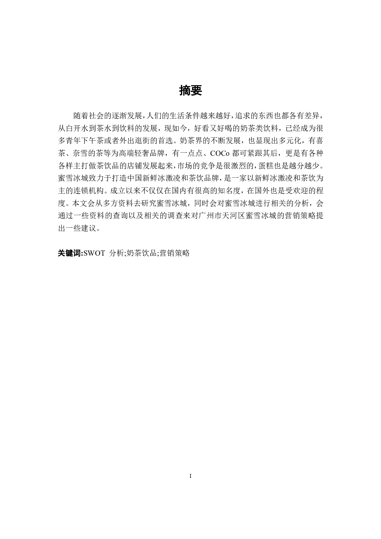 基于广州市天河区奶茶饮品营销策略研究&mdash;&mdash;以蜜雪冰城为例-15499字.pdf 第1页