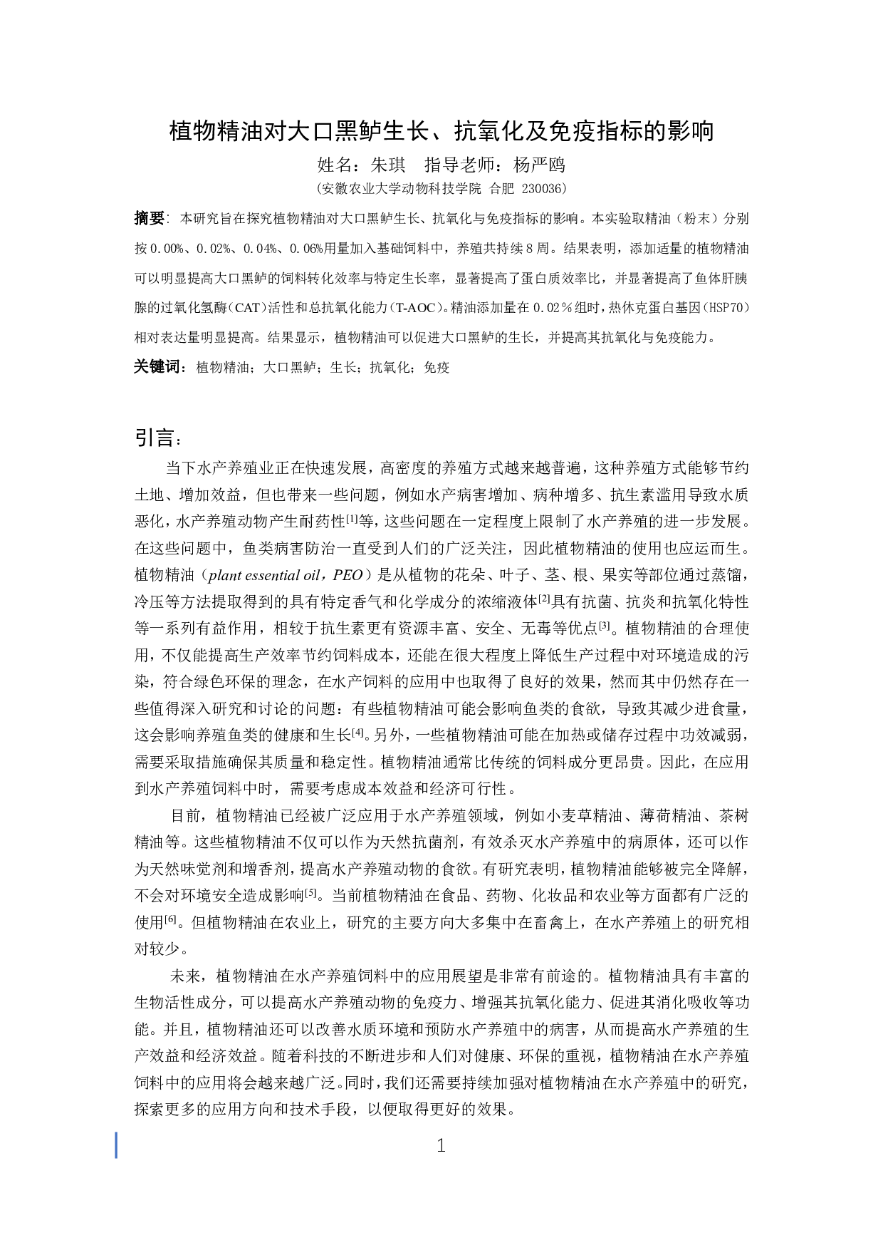植物精油对大口黑鲈生长、抗氧化及免疫指标的影响-6685字.pdf 第2页