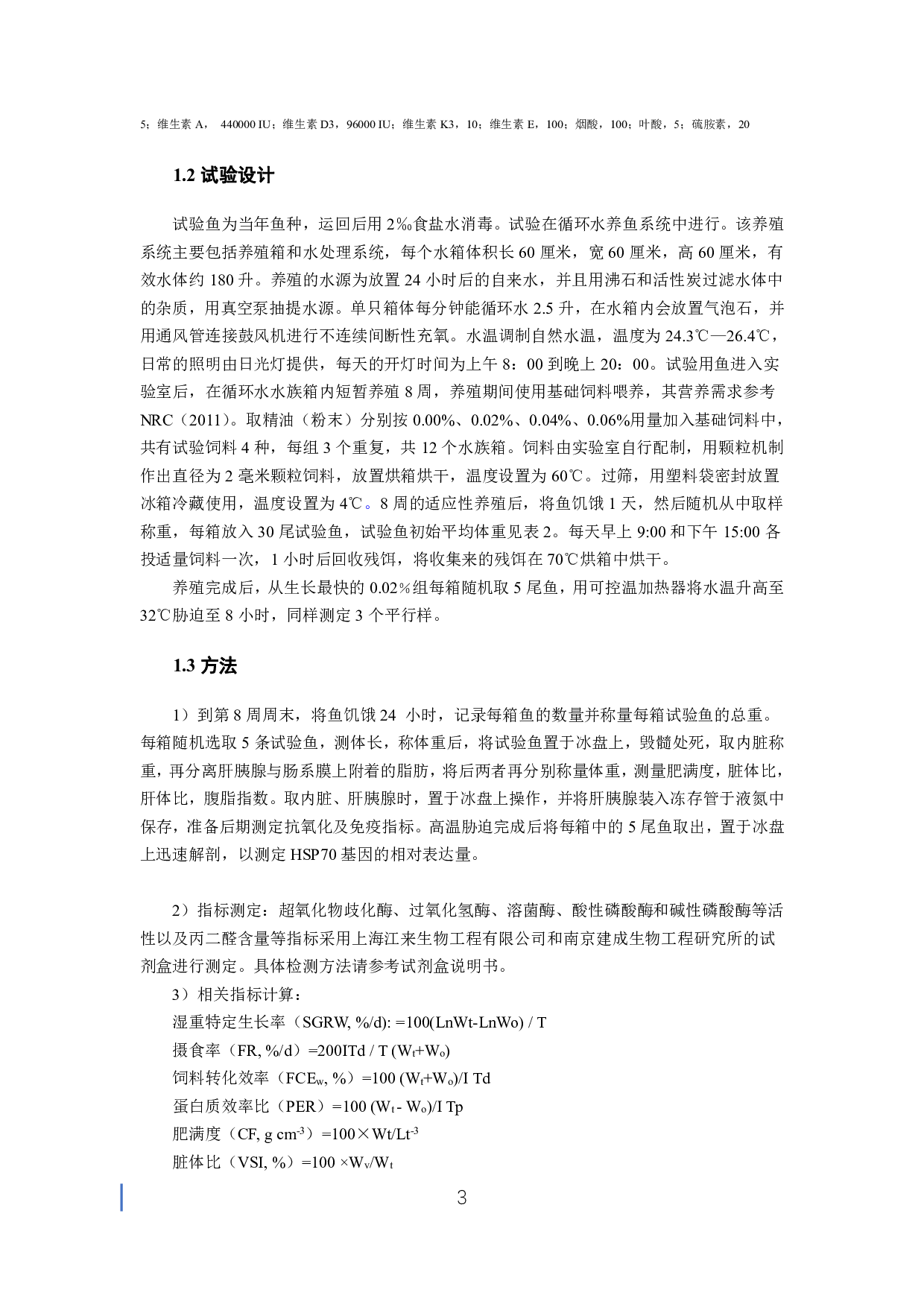 植物精油对大口黑鲈生长、抗氧化及免疫指标的影响-6685字.pdf 第4页