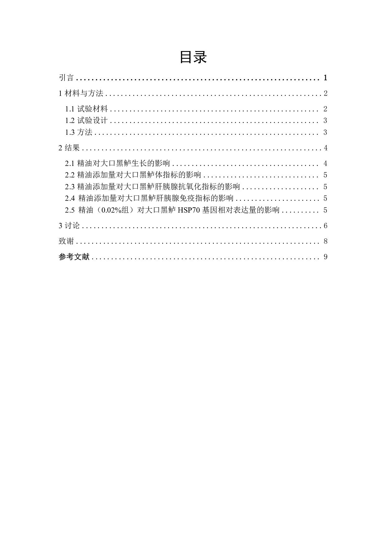 植物精油对大口黑鲈生长、抗氧化及免疫指标的影响-6685字.pdf 第1页