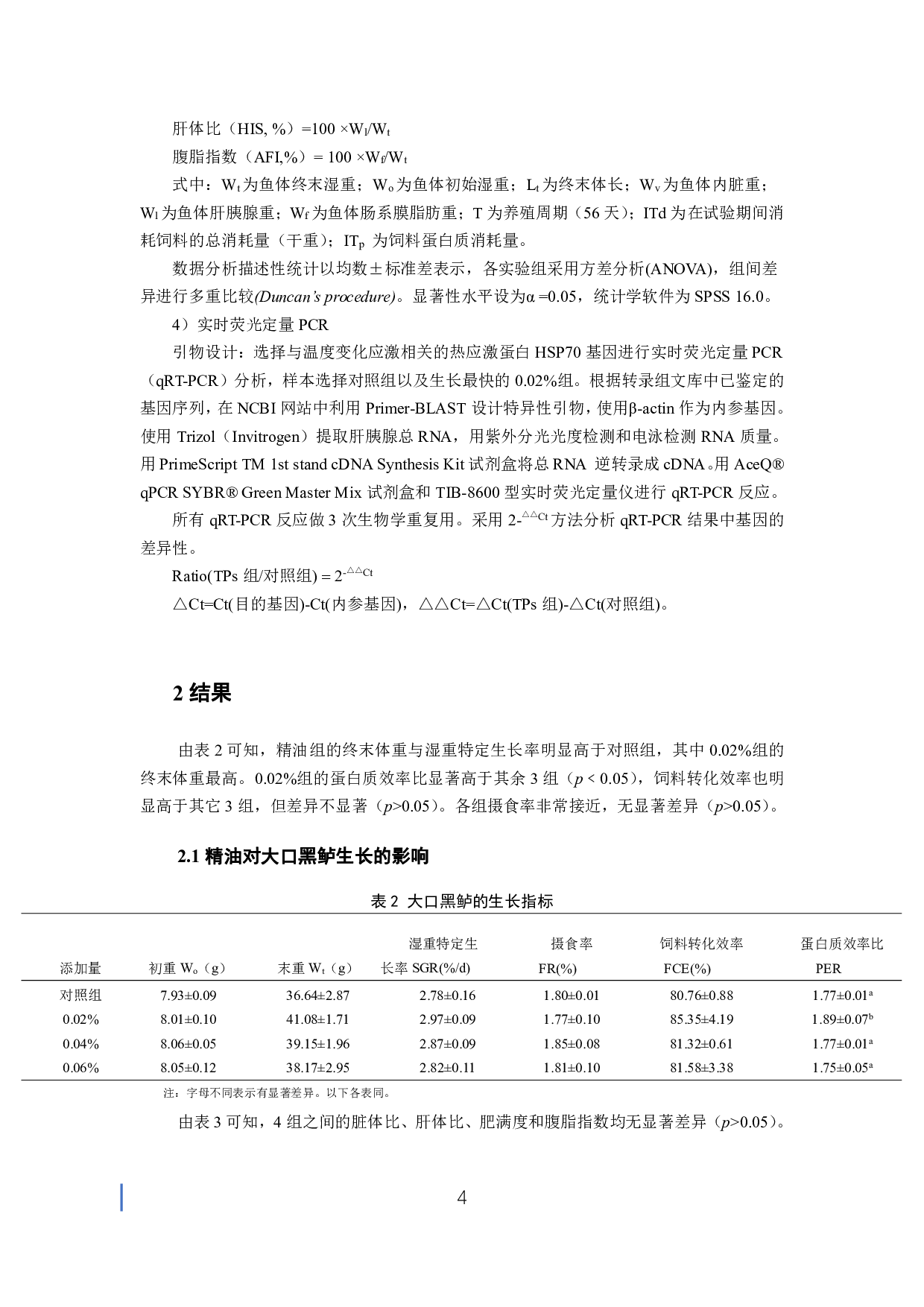 植物精油对大口黑鲈生长、抗氧化及免疫指标的影响-6685字.pdf 第5页