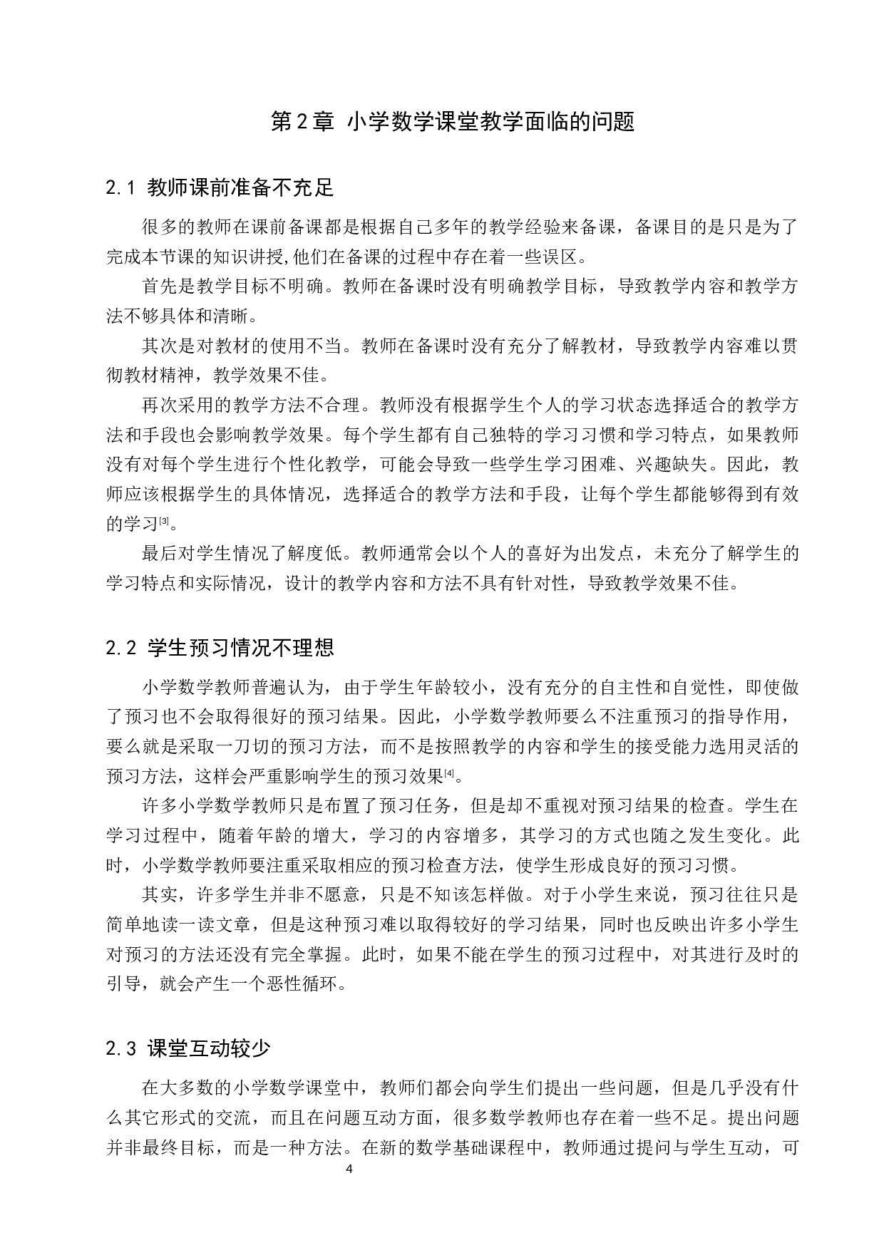 新课标背景下如何提高小学数学课堂教学的有效性研究-12815字.docx 第8页