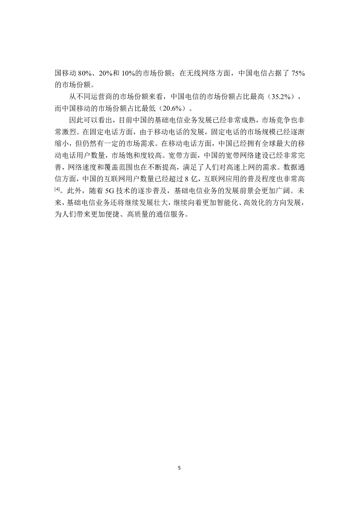 基础电信业务的营销策略研究&mdash;&mdash;以深圳市路通网络技术有限公司为例-18883字.pdf 第9页