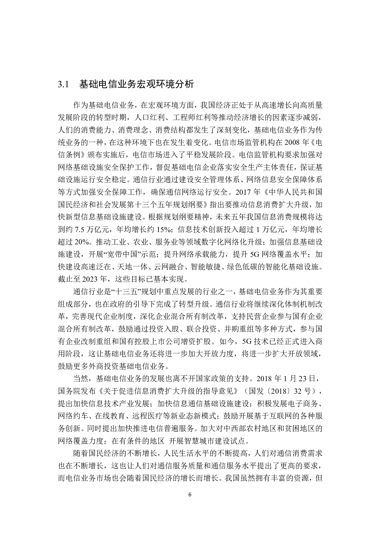 基础电信业务的营销策略研究&mdash;&mdash;以深圳市路通网络技术有限公司为例-18883字.pdf 第10页